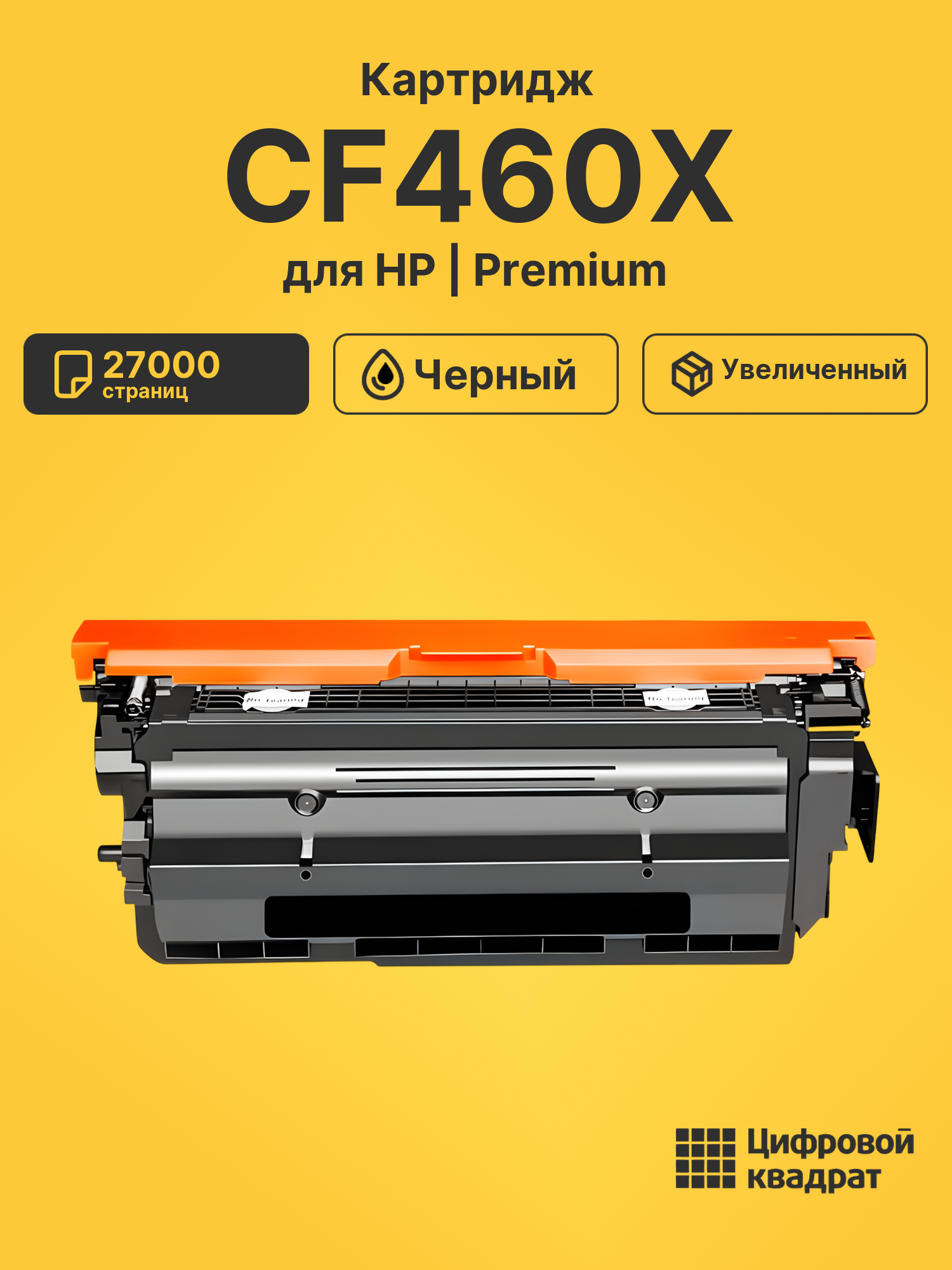Картридж CF460X HP 656X увеличенный ресурс совместимый