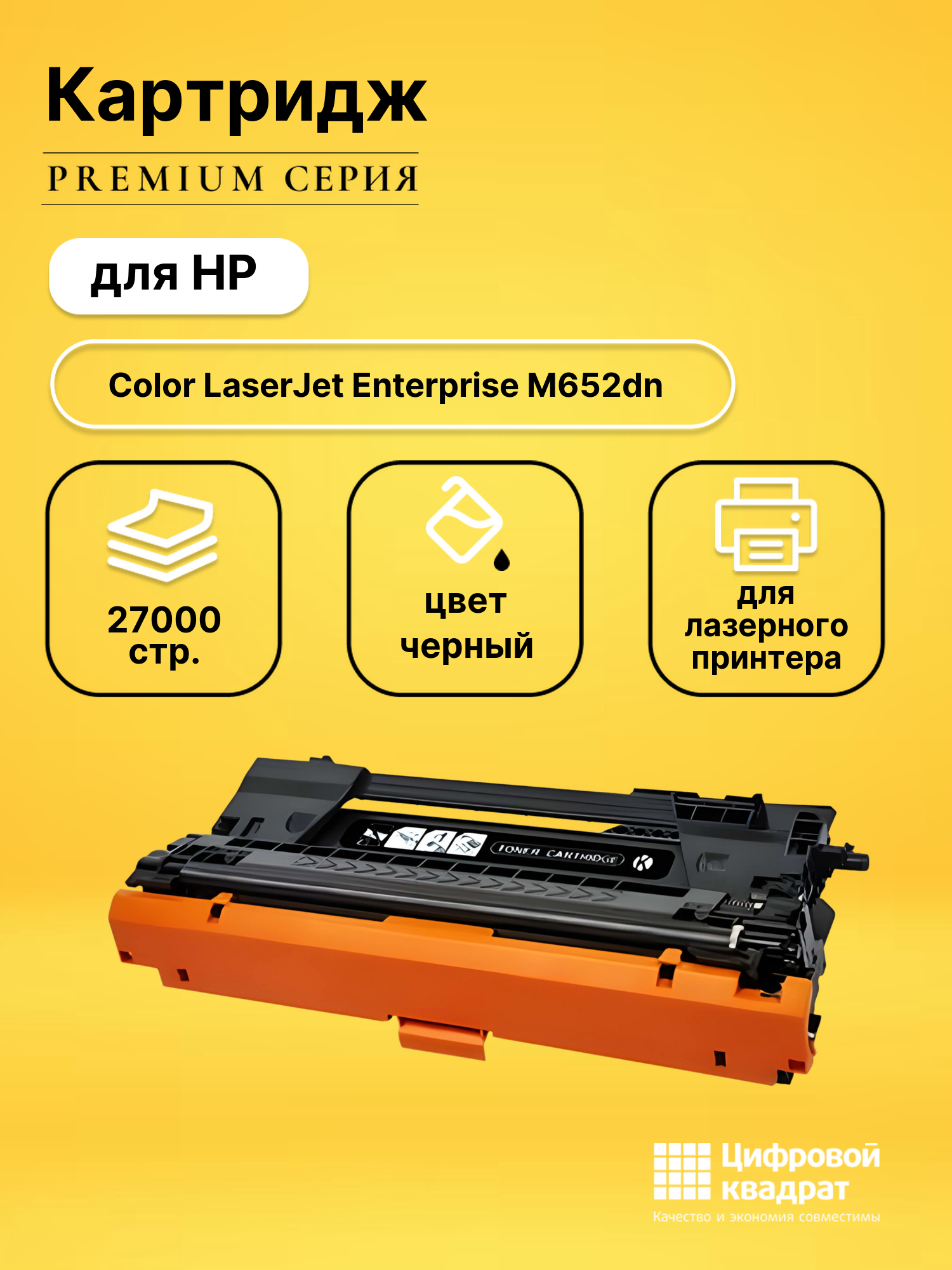 Картридж для HP M652dn совместимый