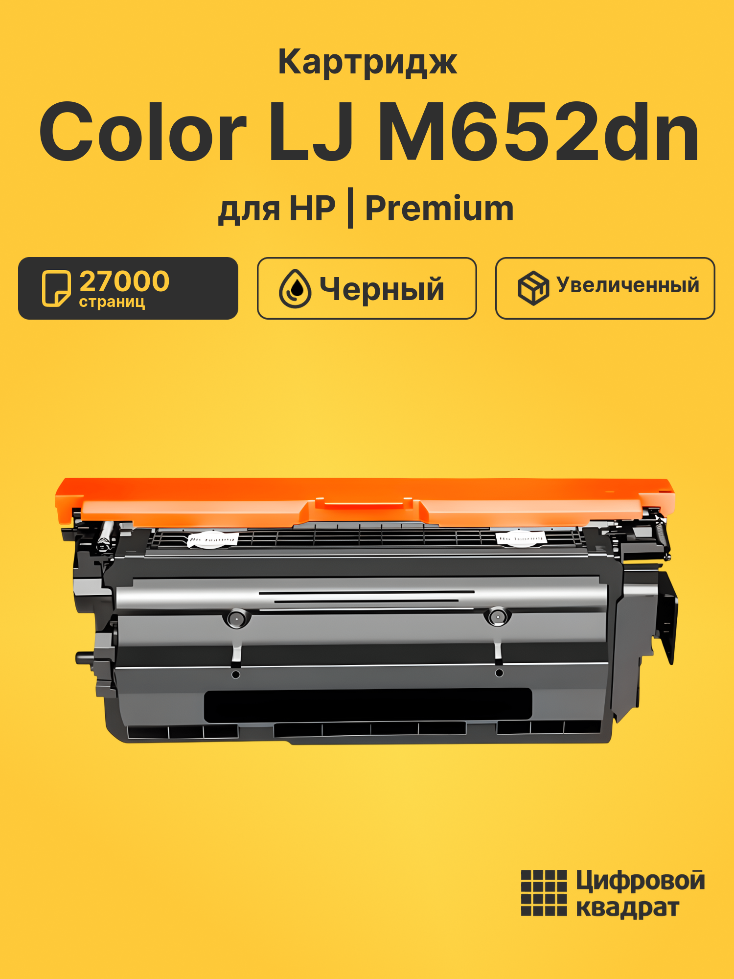 Картридж для HP M652dn совместимый