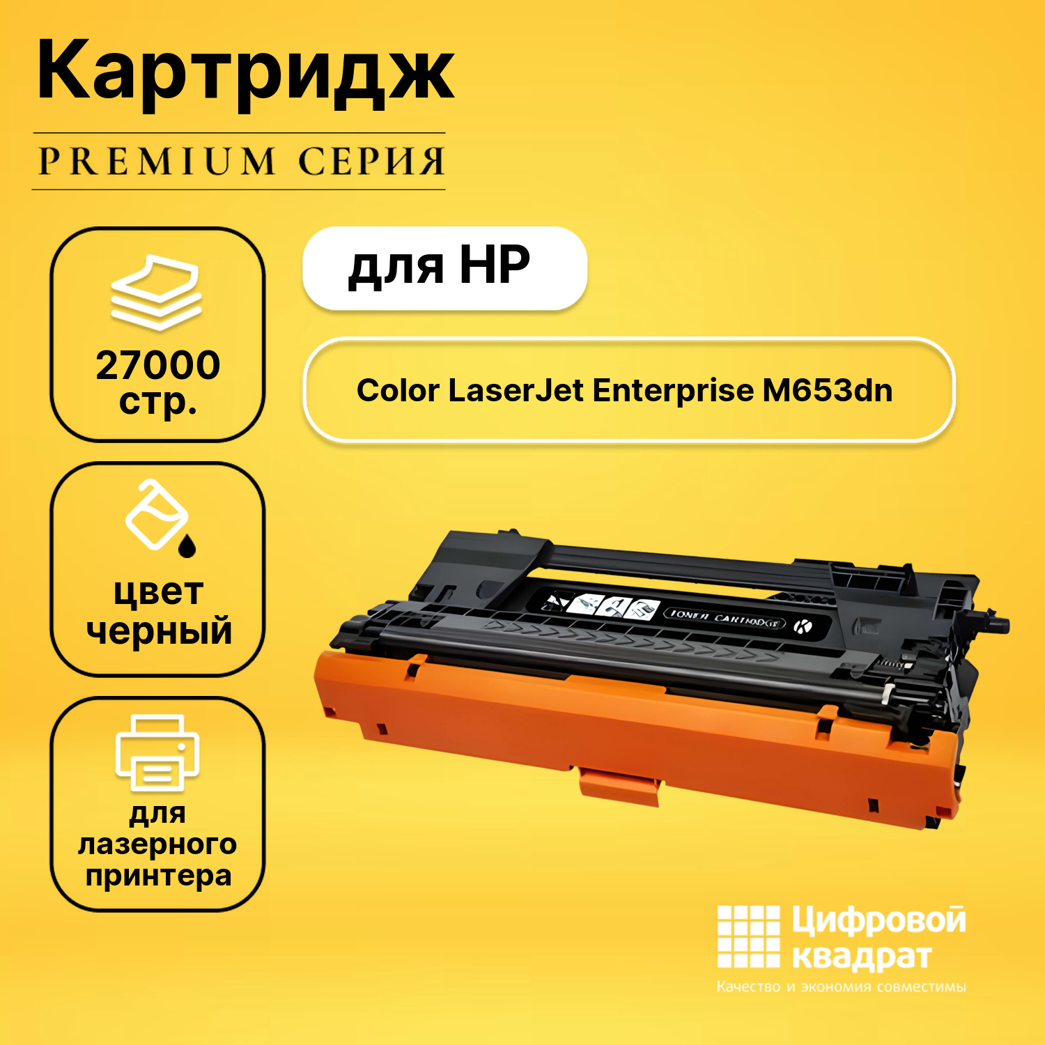 Картридж для HP M653dn совместимый