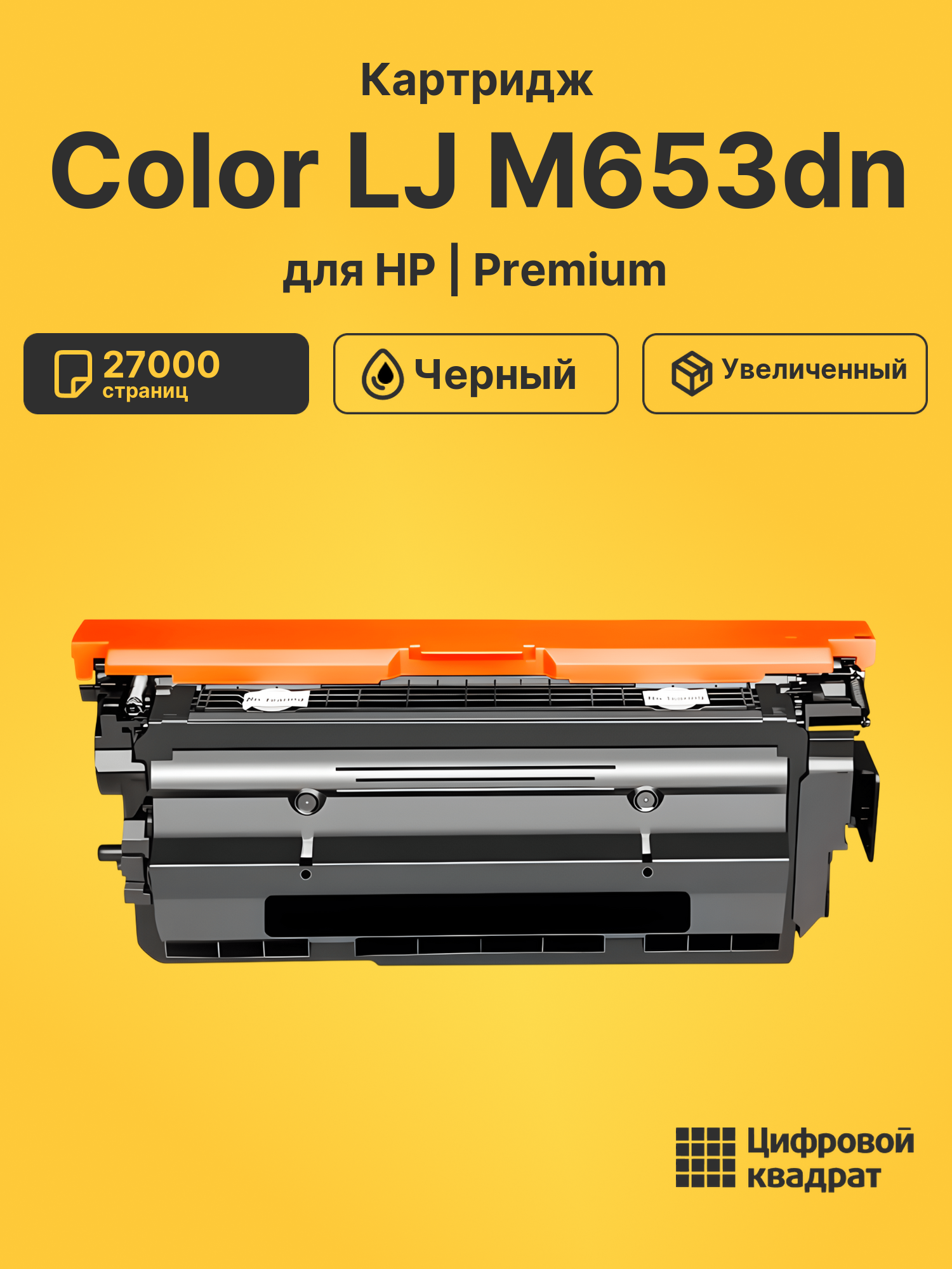 Картридж для HP M653dn совместимый