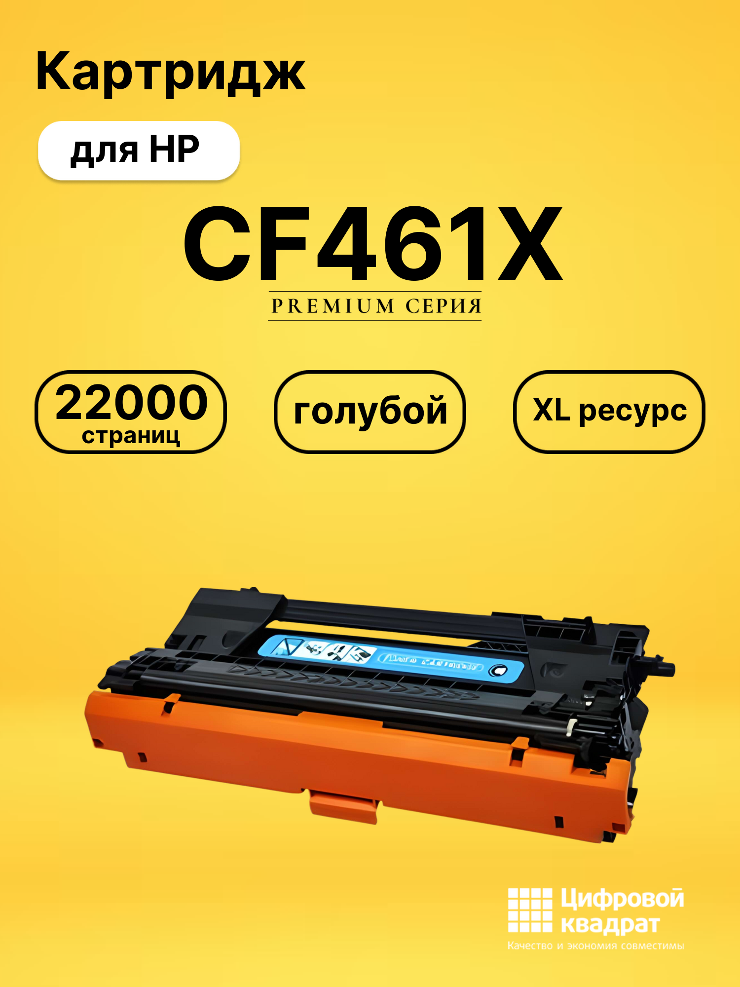 Картридж DS CF461X HP голубой