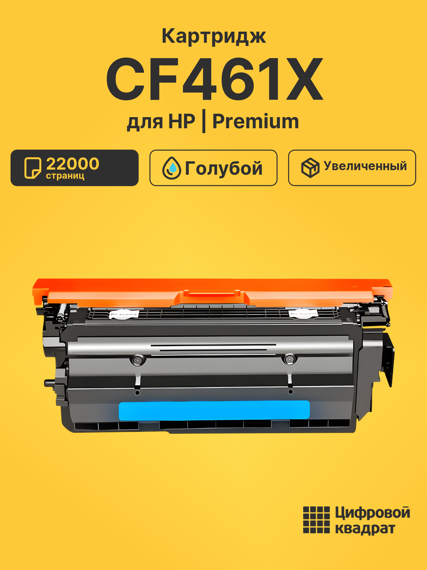 Картридж DS CF461X HP голубой