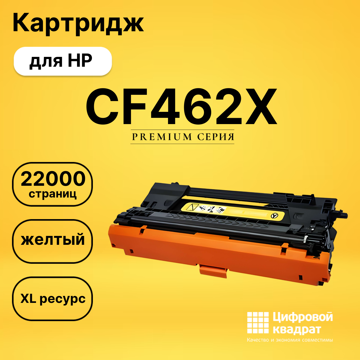 Картридж DS CF462X HP желтый