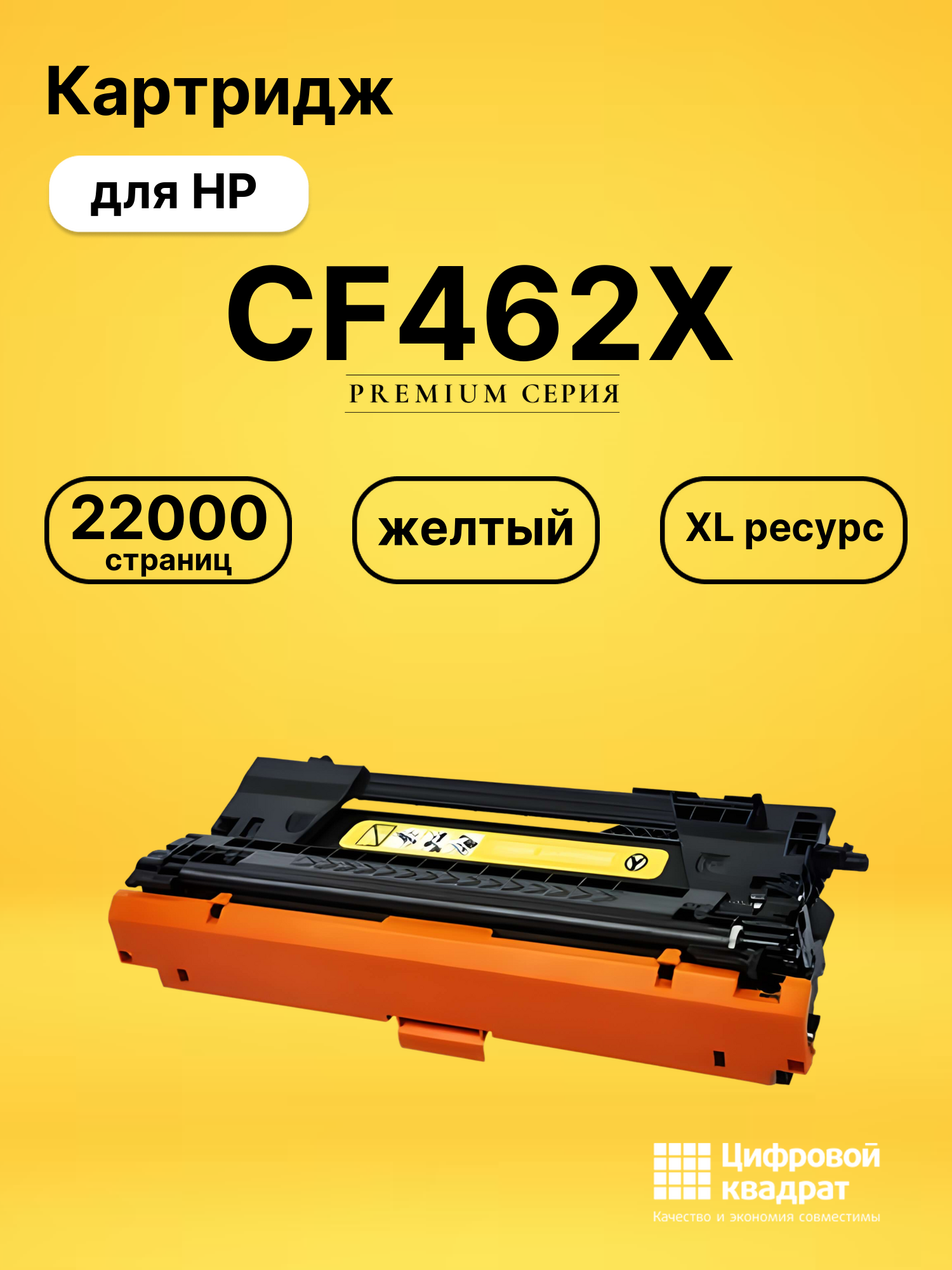 Картридж DS CF462X HP желтый