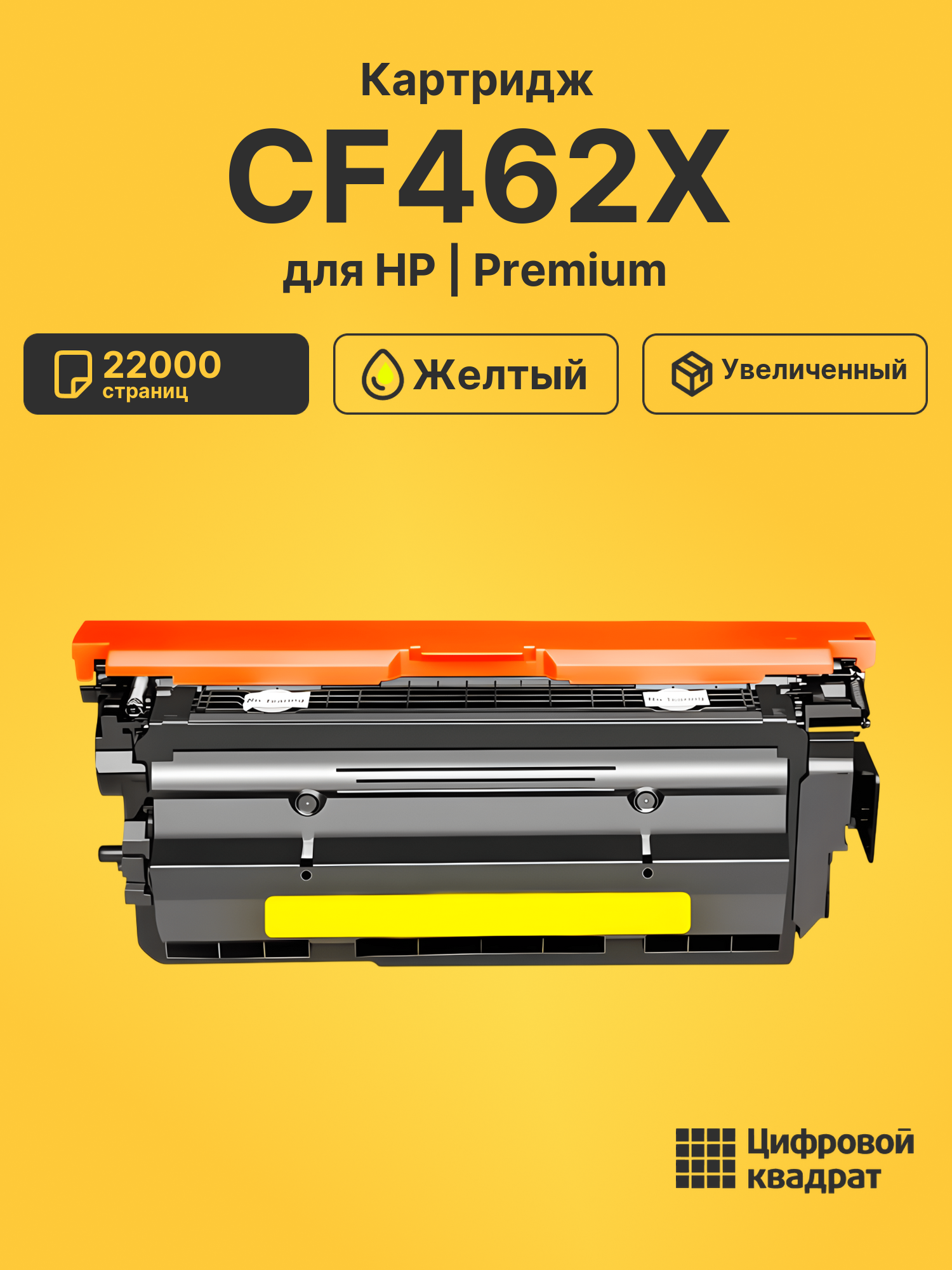 Картридж DS CF462X HP желтый