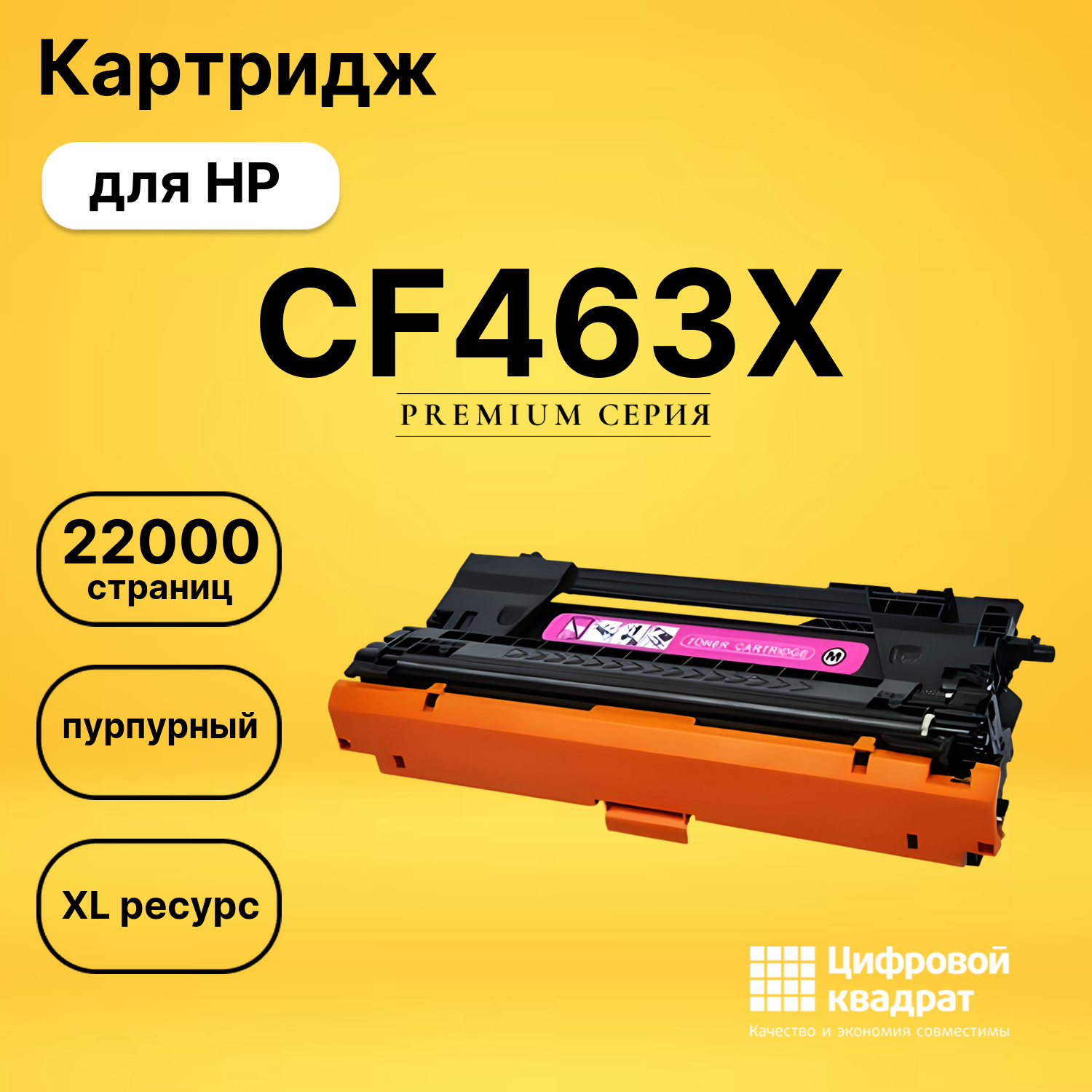 Картридж DS CF463X HP пурпурный