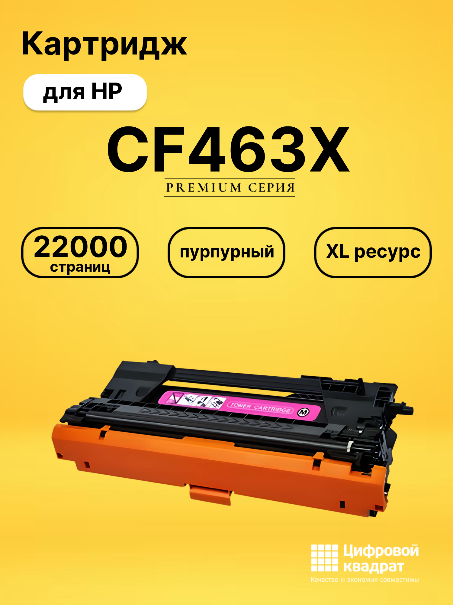 Картридж DS CF463X HP пурпурный