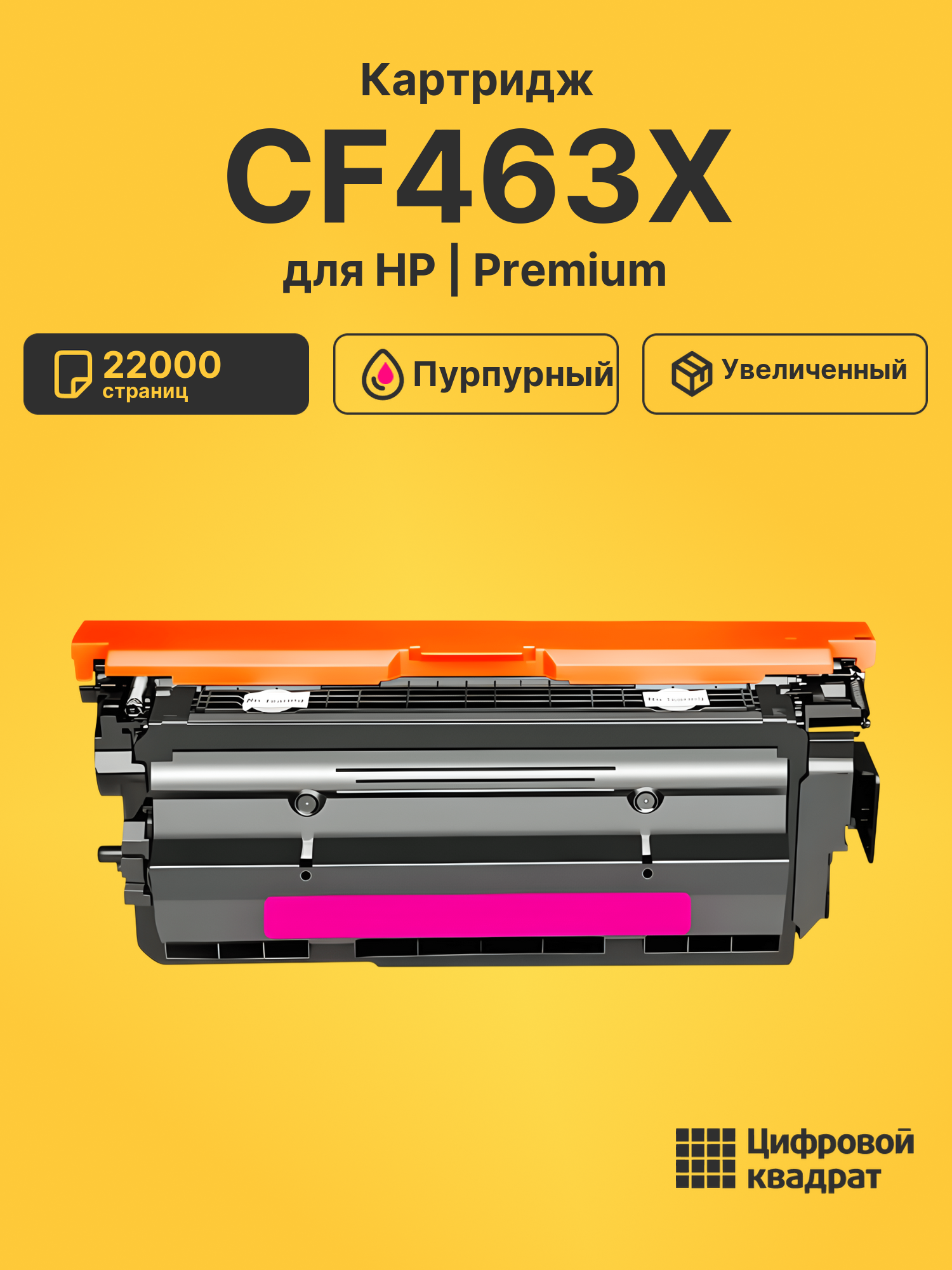 Картридж DS CF463X HP пурпурный