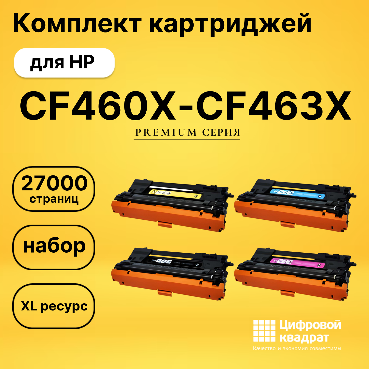 Комплект картриджей DS CF460X-CF463X HP