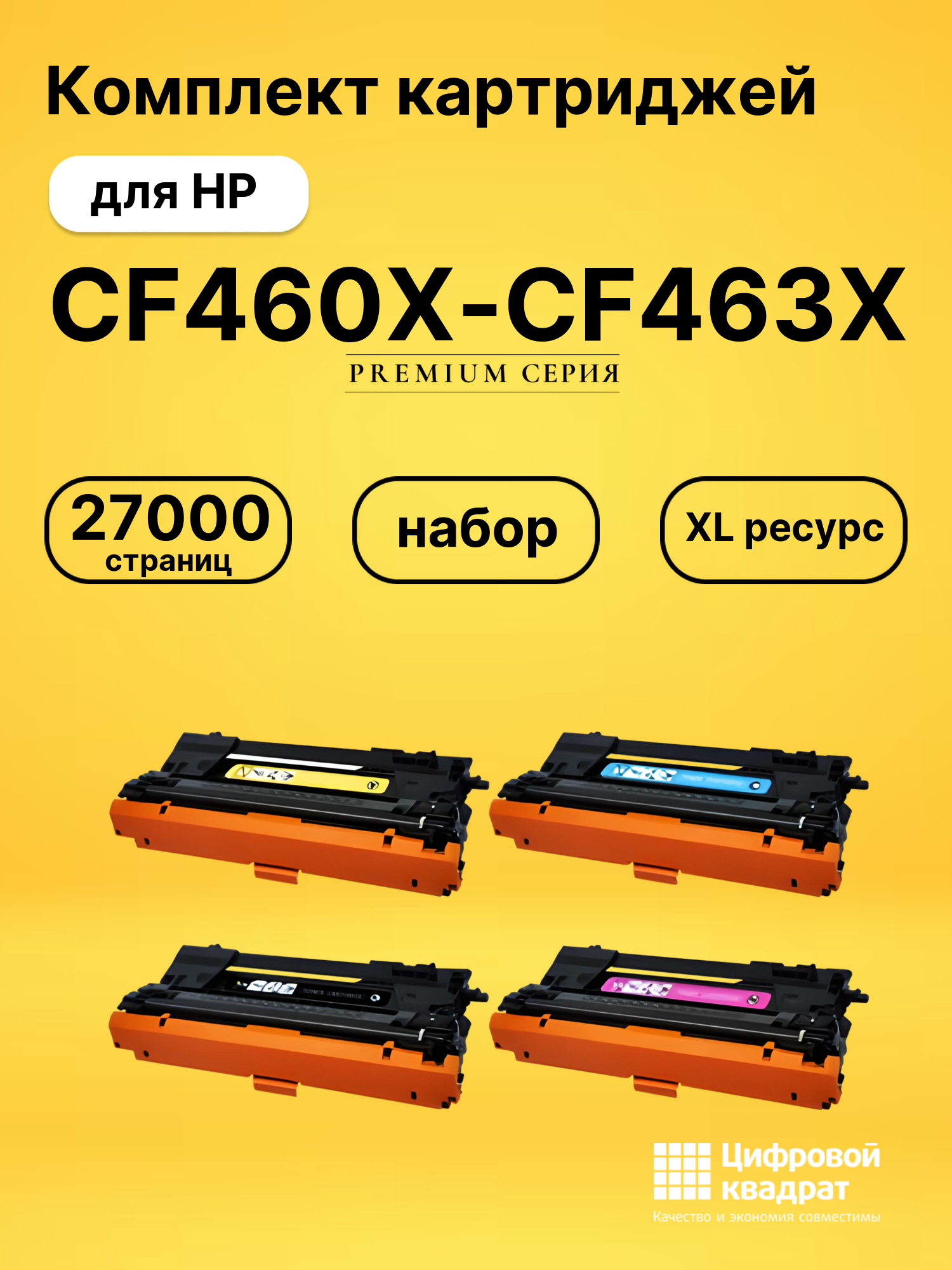 Комплект картриджей DS CF460X-CF463X HP
