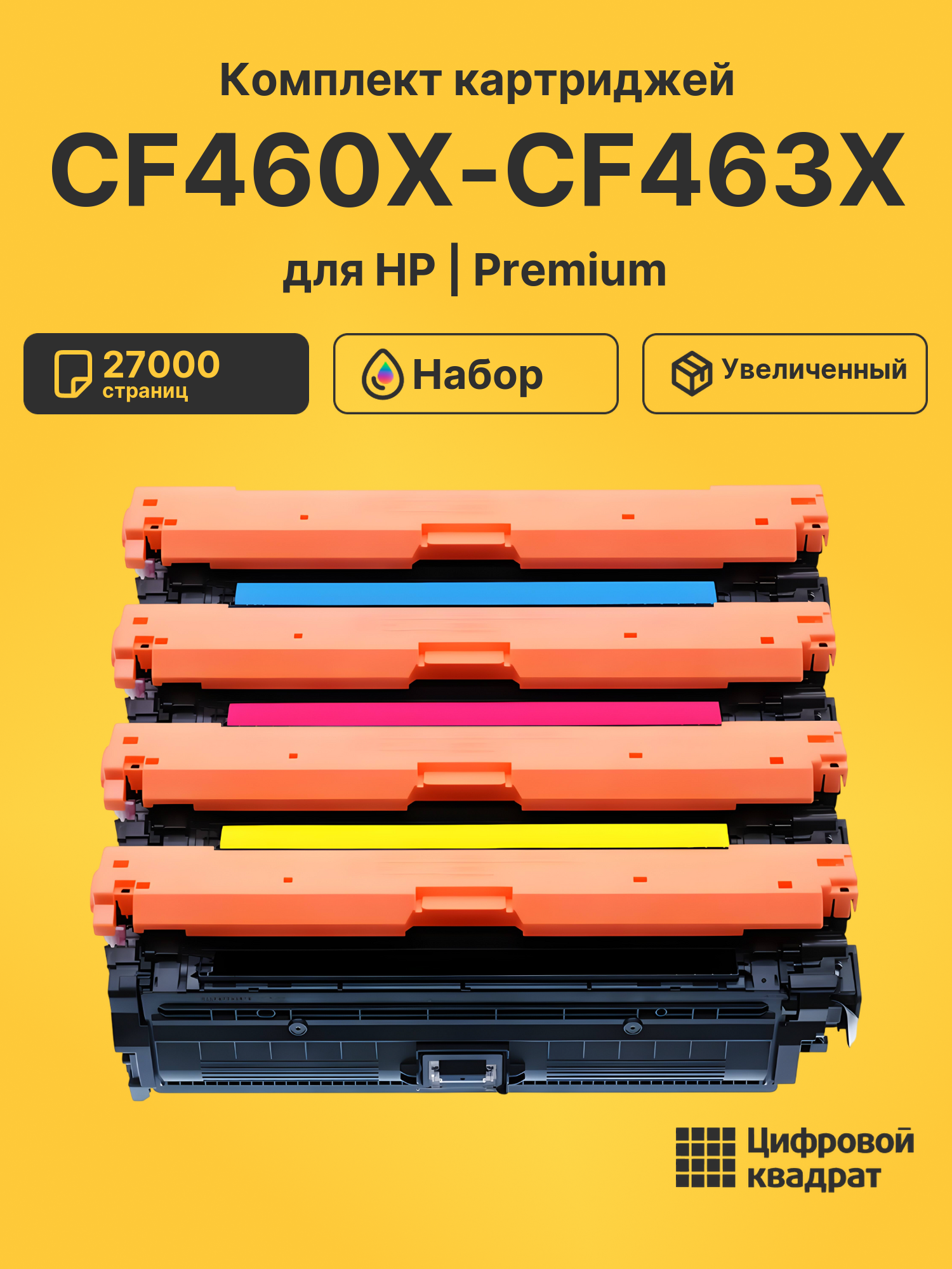 Картриджи CF460X-CF463X для HP M681dh, LJ M652dn
