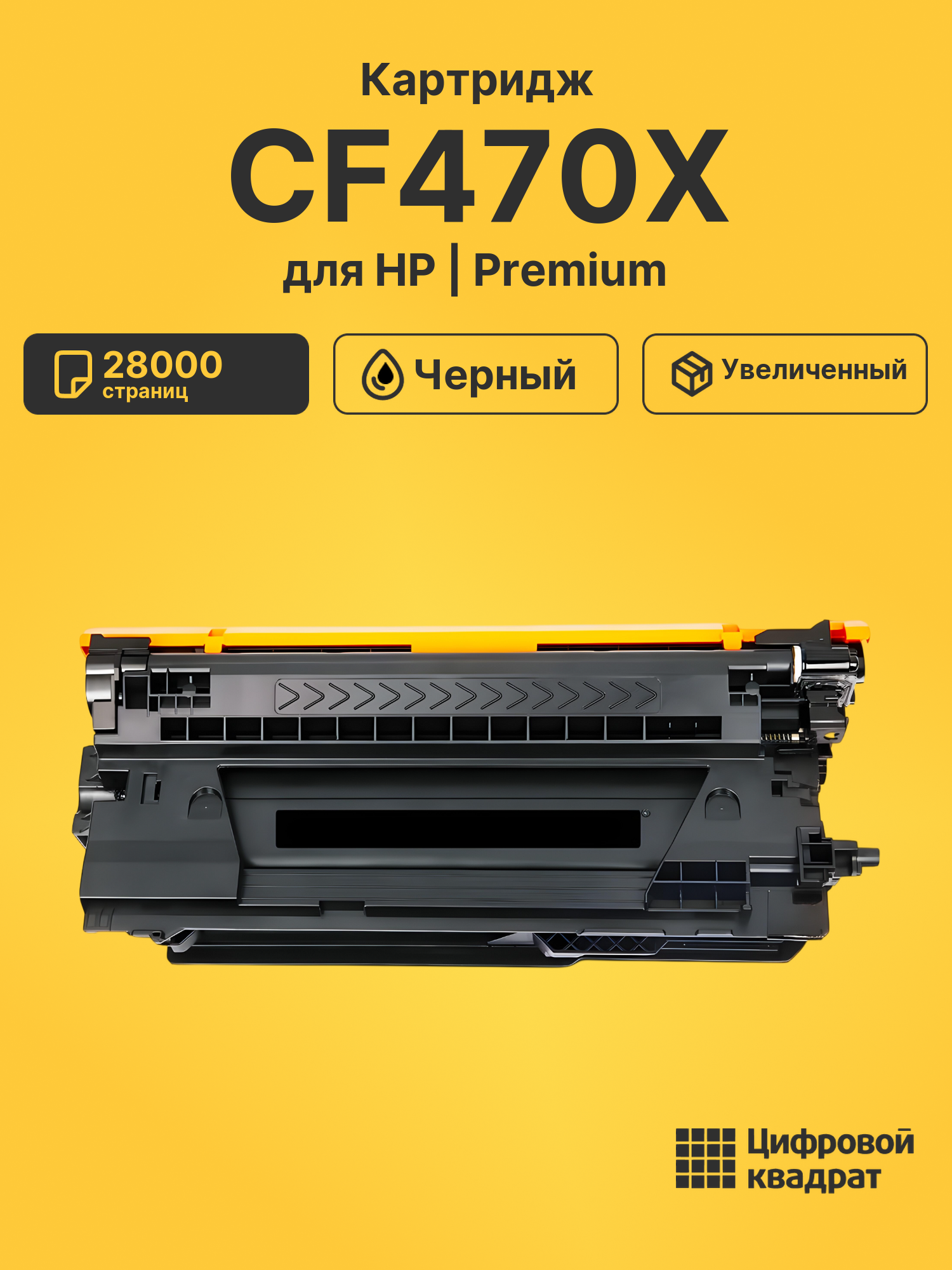 Картридж CF470X HP 657Xувеличенный ресурс совместимый