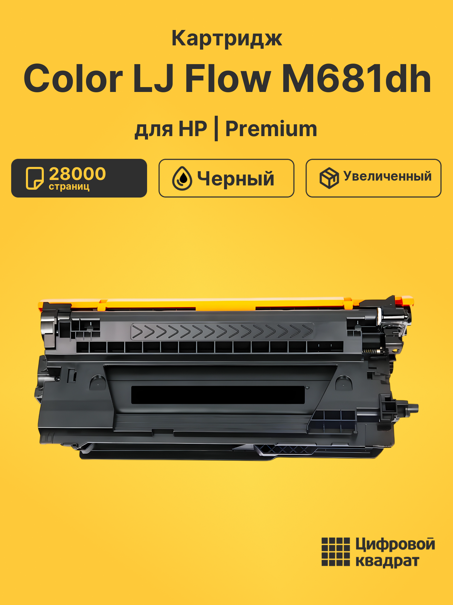 Картридж для HP M681dh совместимый