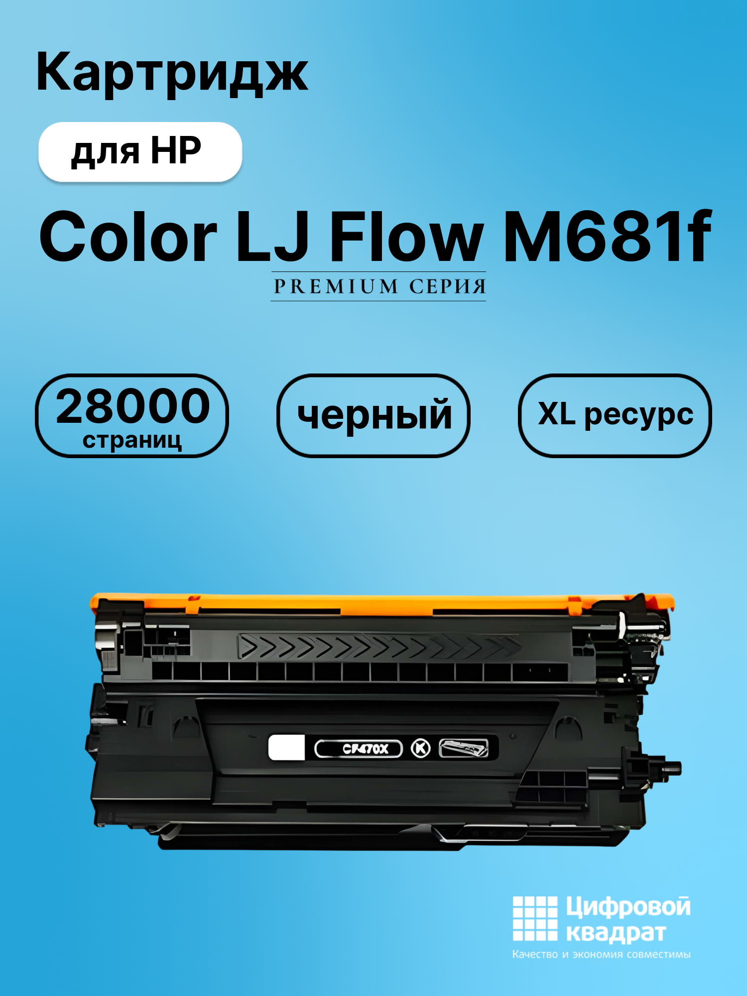 Картридж для HP M681f совместимый
