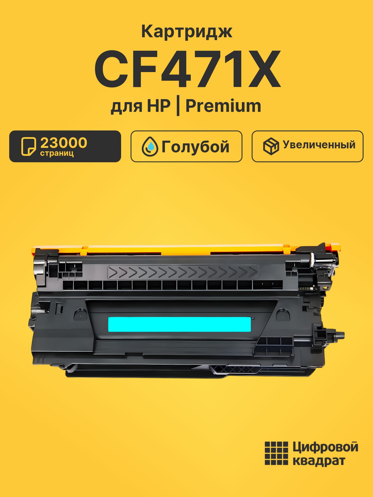 Картридж CF471X HP 657Xувеличенный ресурс совместимый