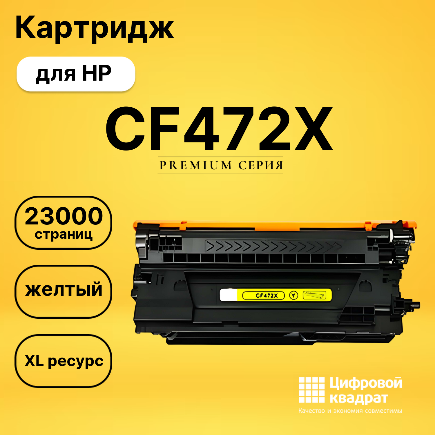 Картридж DS CF472X HP желтый