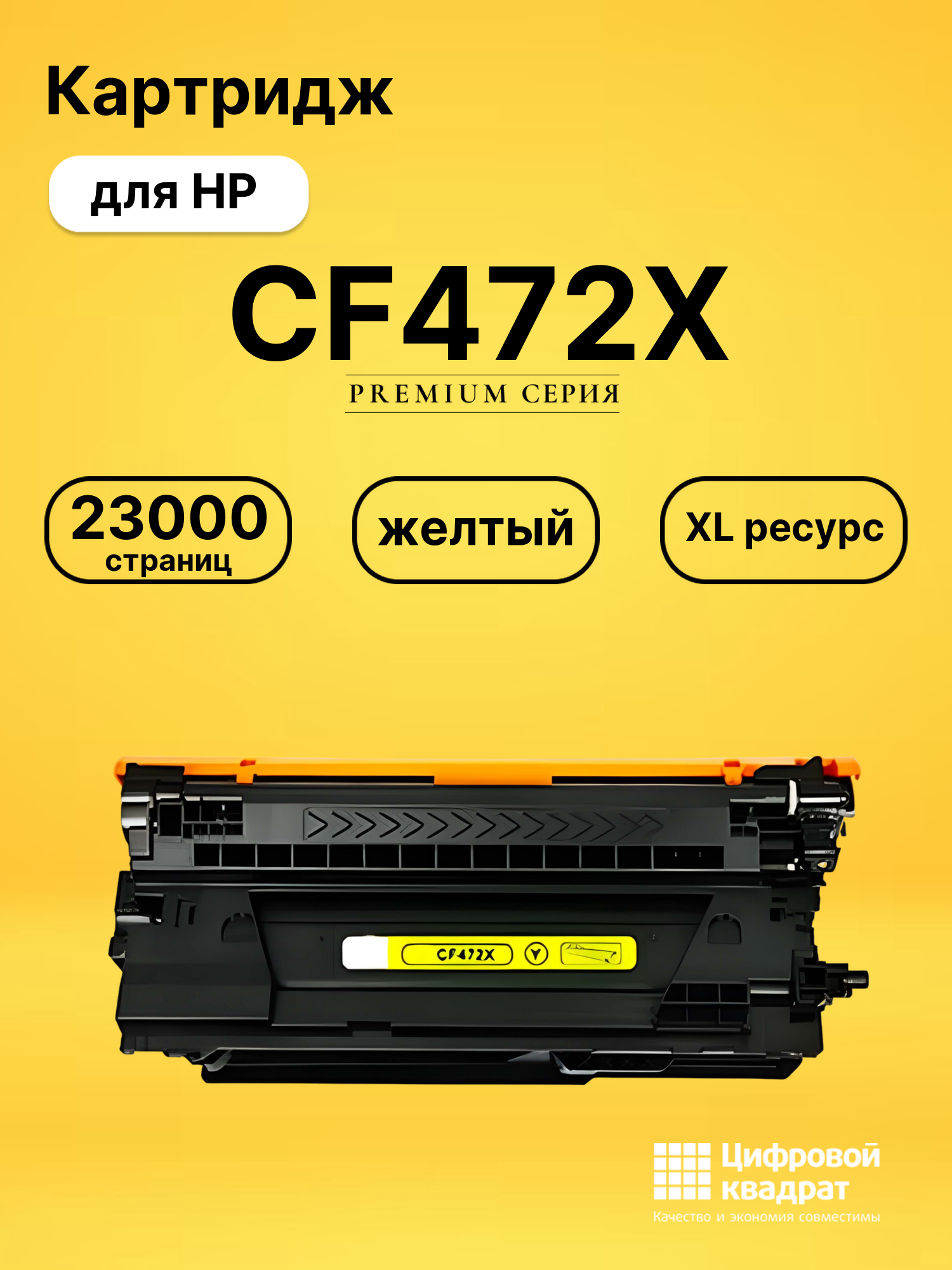 Картридж DS CF472X HP желтый