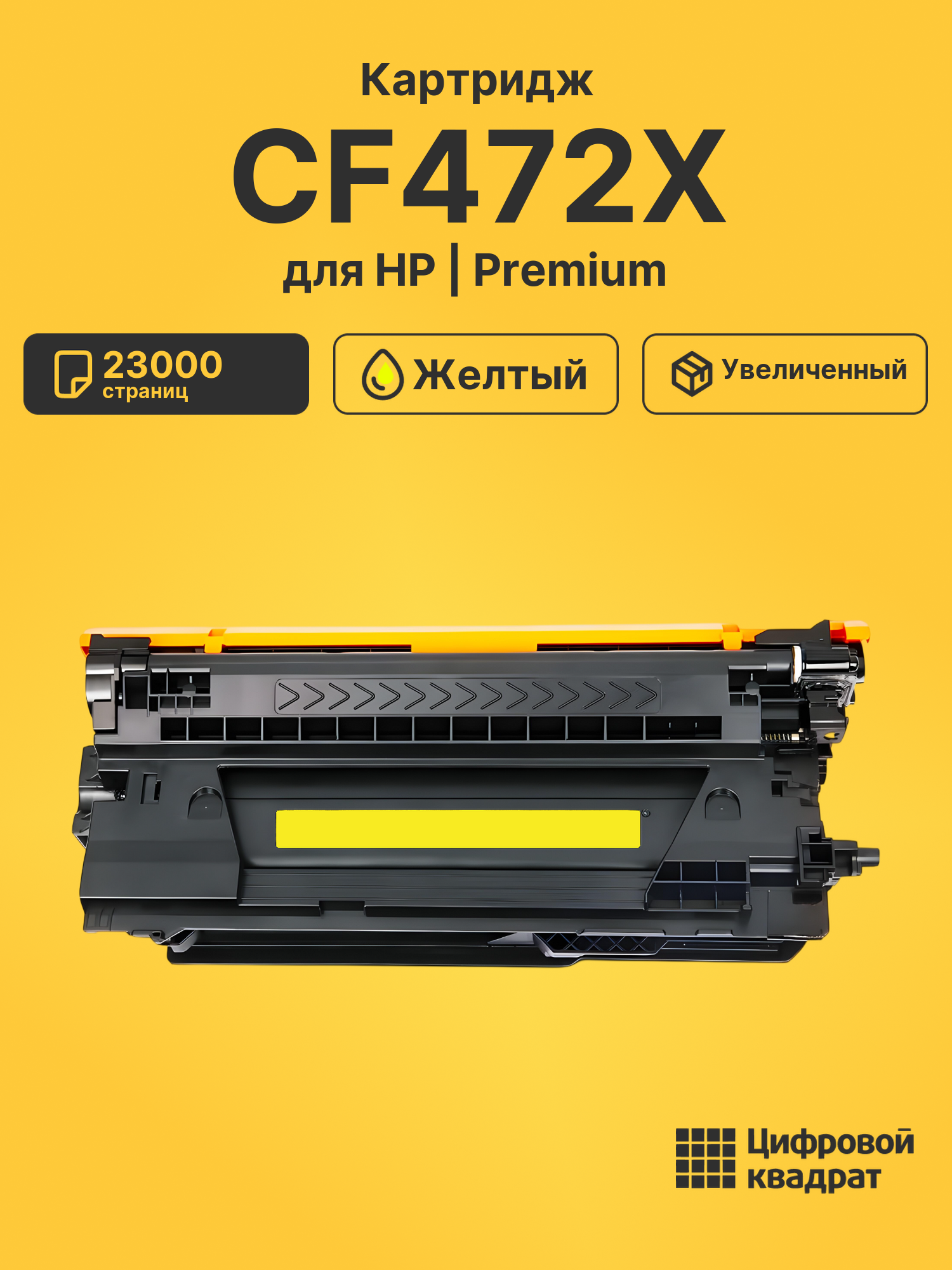 Картридж DS CF472X HP желтый