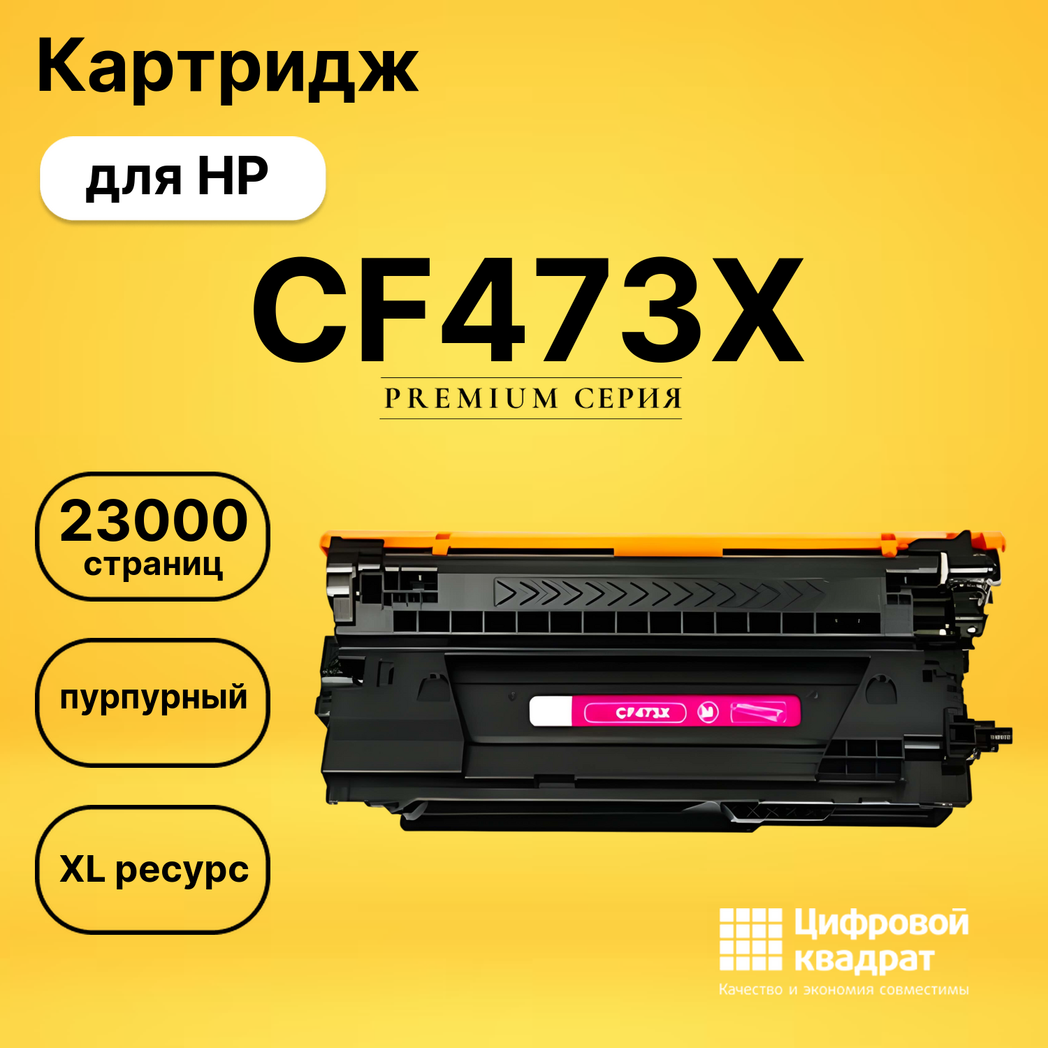 Картридж CF473X HP 657Xувеличенный ресурс совместимый