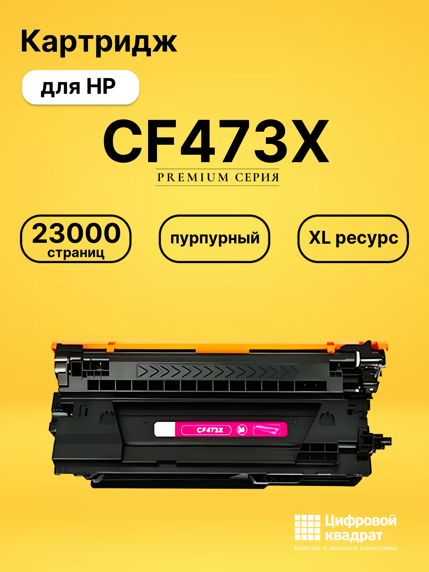 Картридж CF473X HP 657Xувеличенный ресурс совместимый