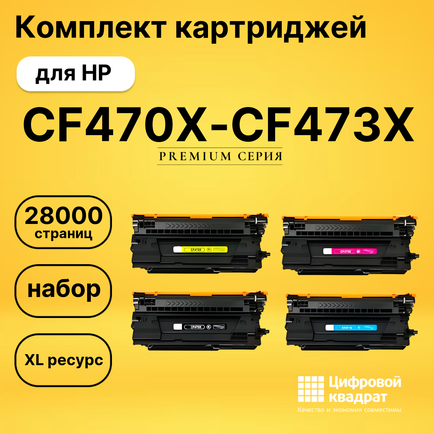Комплект картриджей DS CF470X-CF473X HP