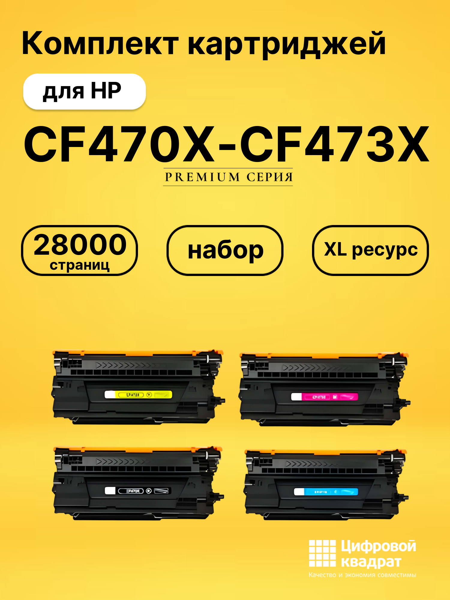 Комплект картриджей DS CF470X-CF473X HP