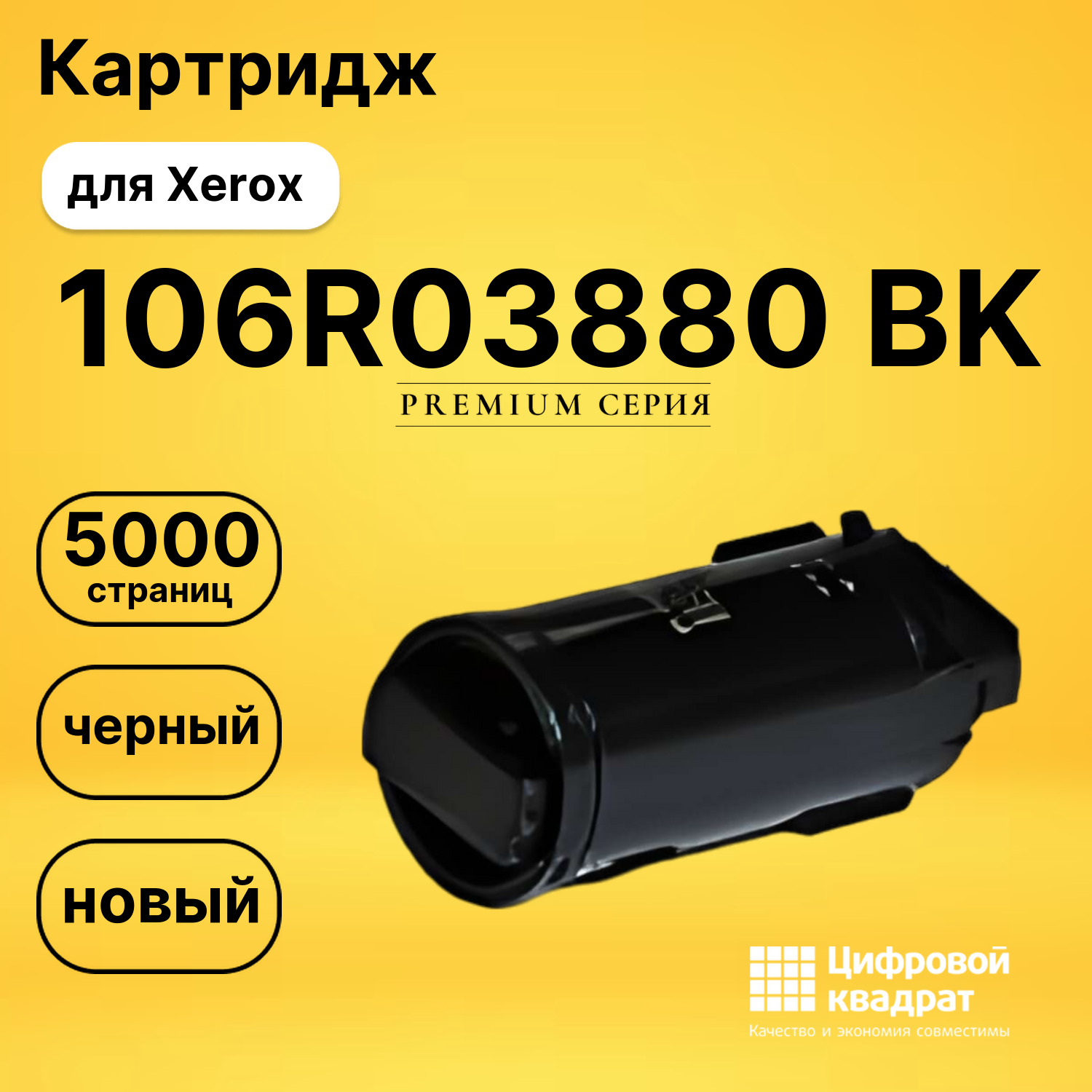 Картридж 106R03880 BK Xerox 106R03862 совместимый