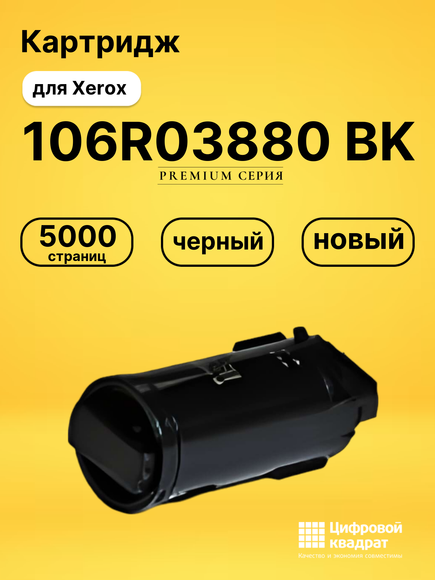 Картридж 106R03880 BK Xerox 106R03862 совместимый
