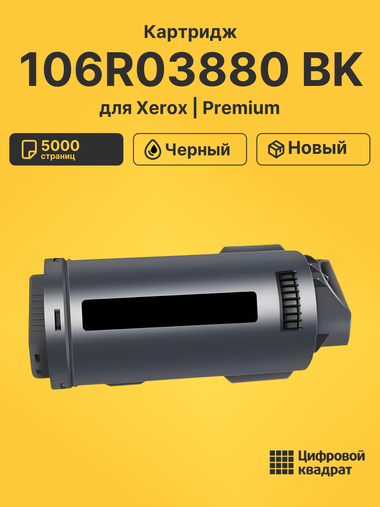 Картридж 106R03880 BK для Xerox VersaLink C500 черный