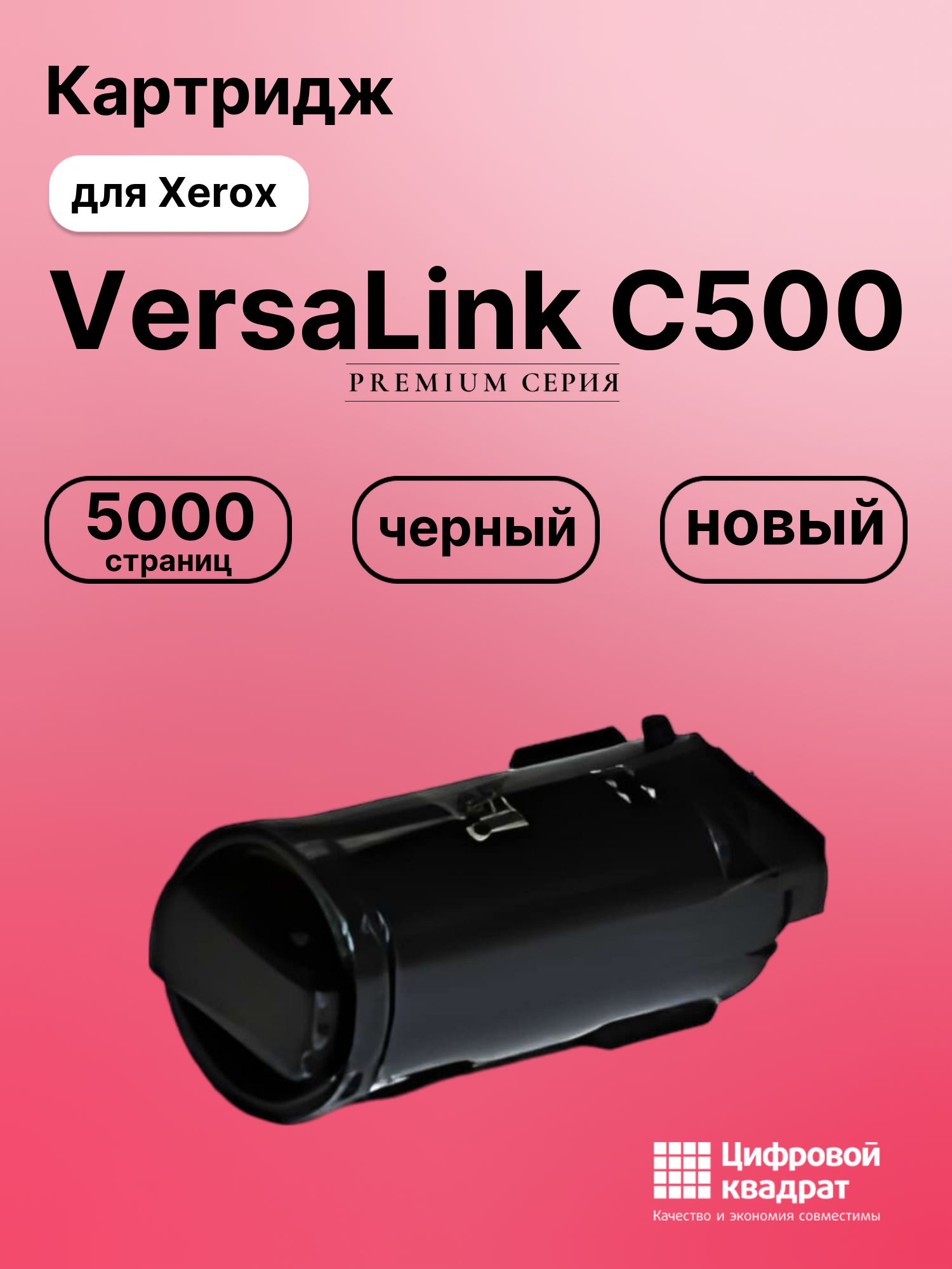 Картридж для Xerox C500 совместимый