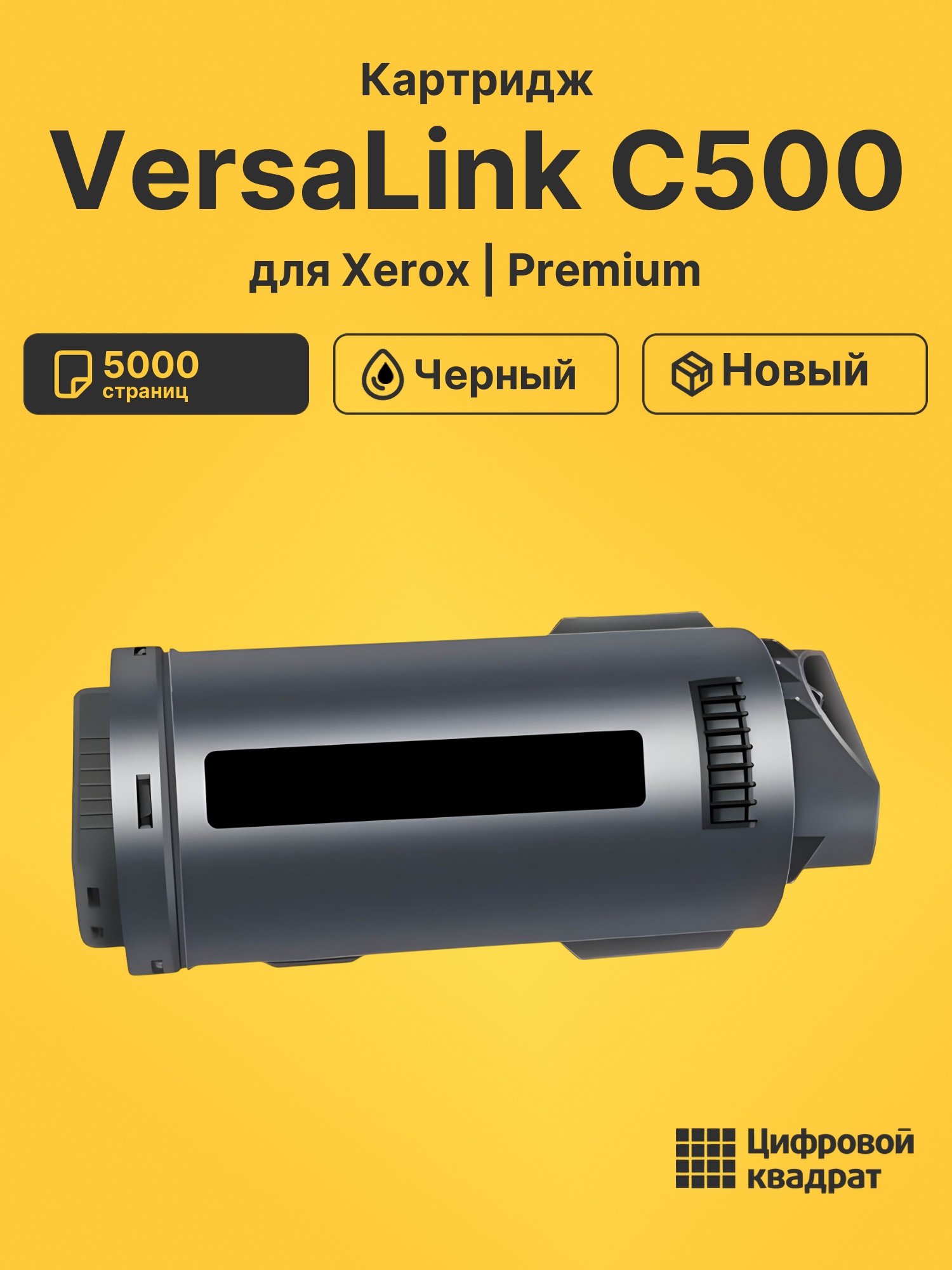 Картридж для Xerox VersaLink C500