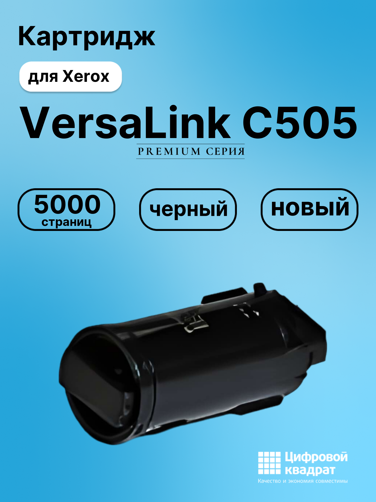 Картридж для Xerox C505 совместимый