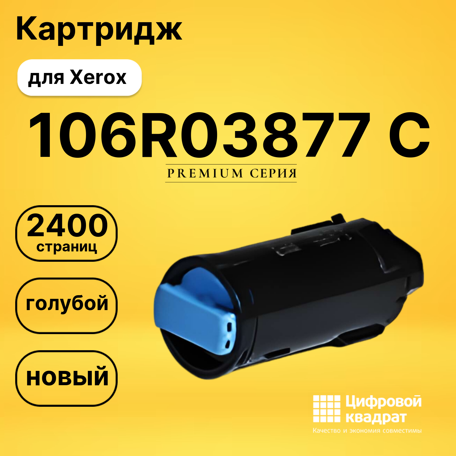 Картридж 106R03877 C Xerox 106R03859 совместимый