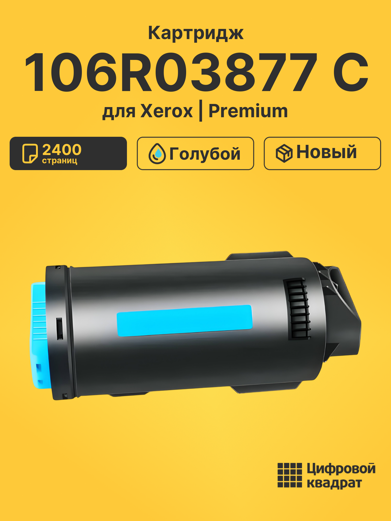 Картридж 106R03877 C для Xerox VersaLink C500 голубой
