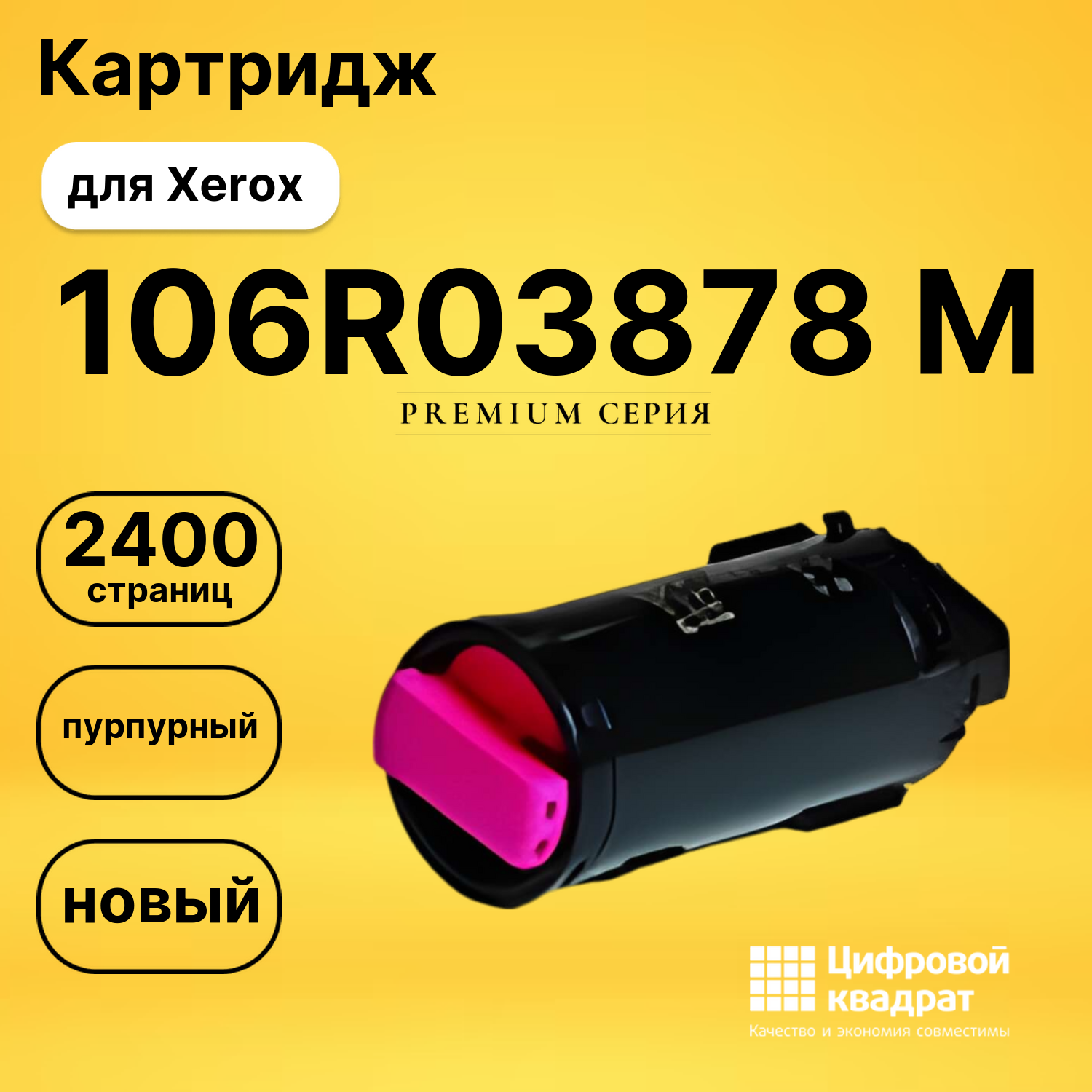 Картридж 106R03878 M Xerox 106R03860 совместимый