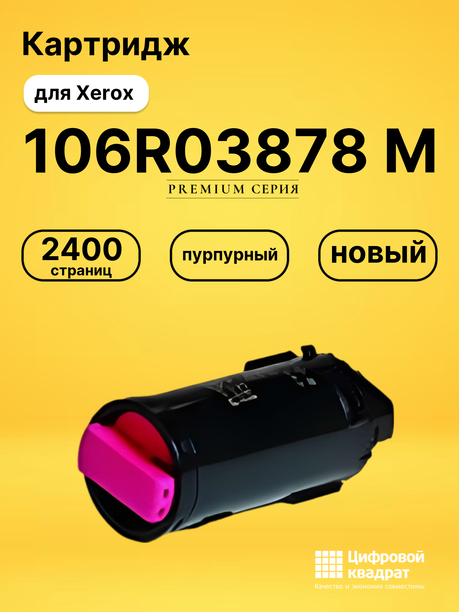 Картридж 106R03878 M Xerox 106R03860 совместимый