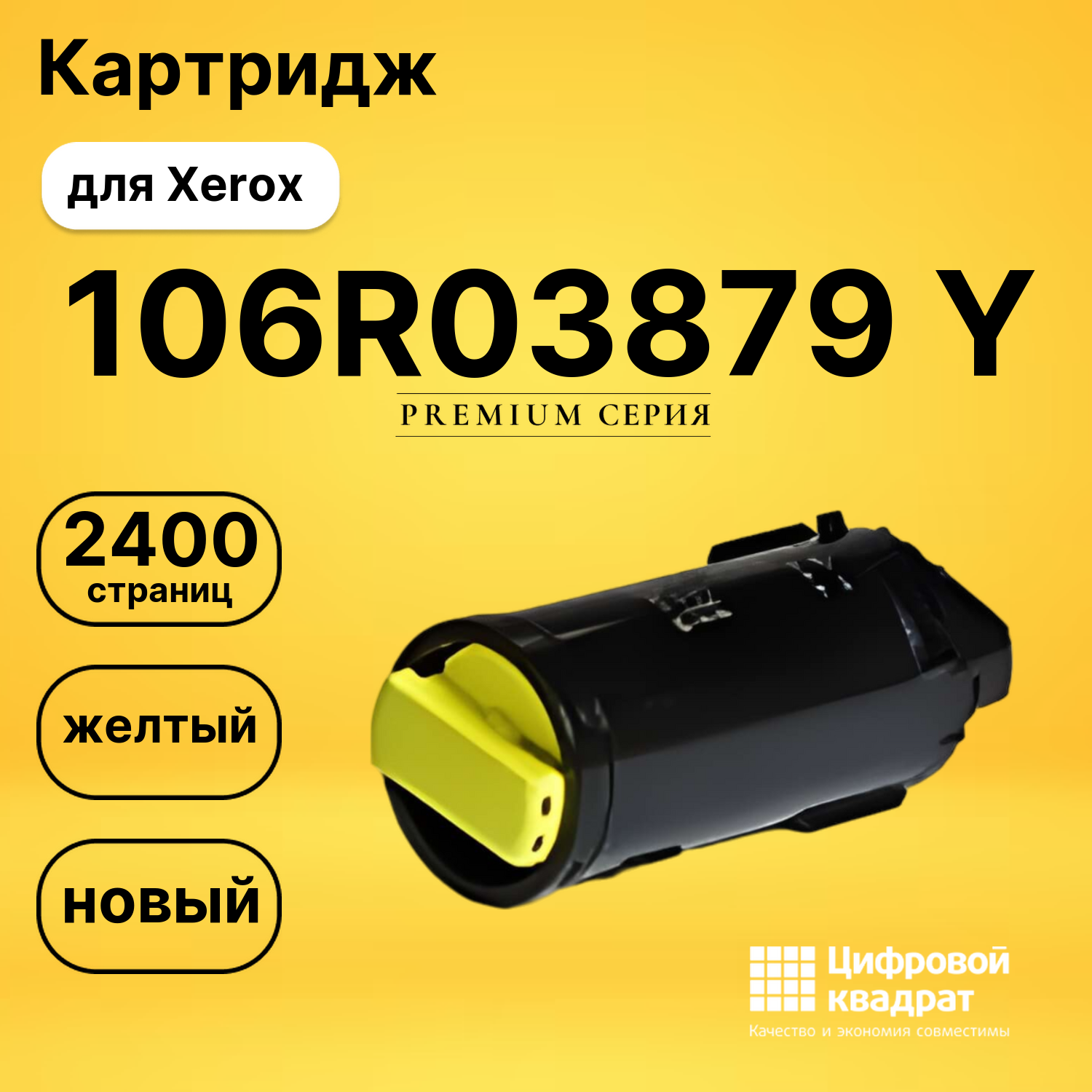 Картридж 106R03879 Y Xerox 106R03861 совместимый