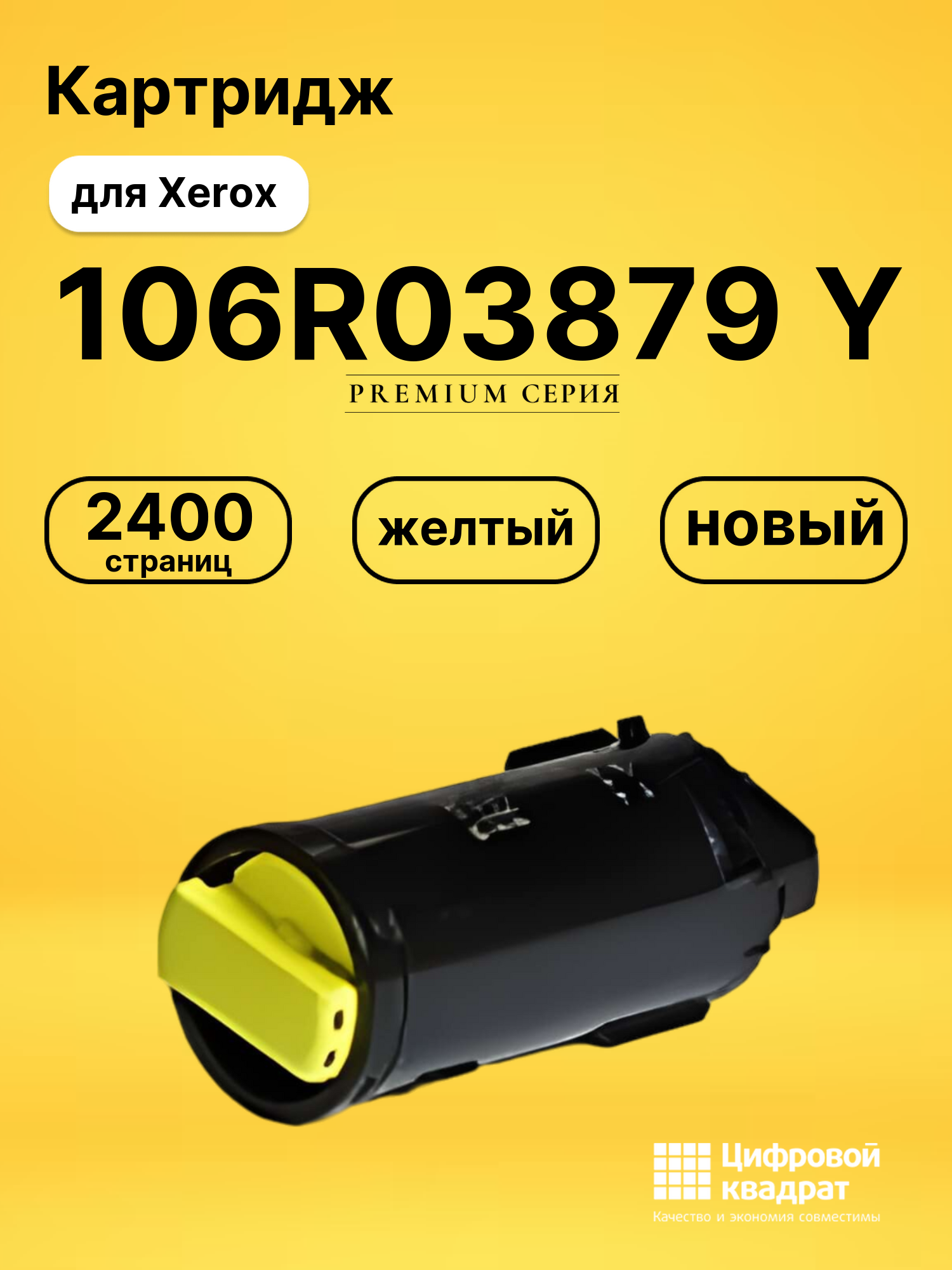 Картридж 106R03879 Y для Xerox VersaLink C500 желтый