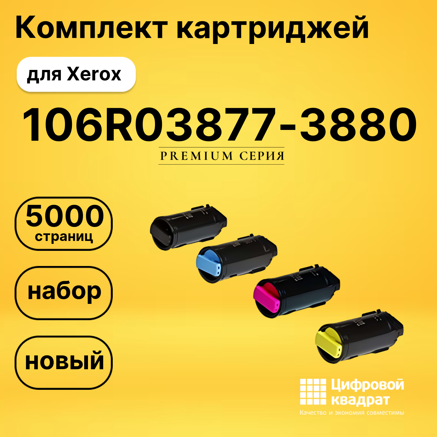 Комплект картриджей DS 106R03877-3880 Xerox