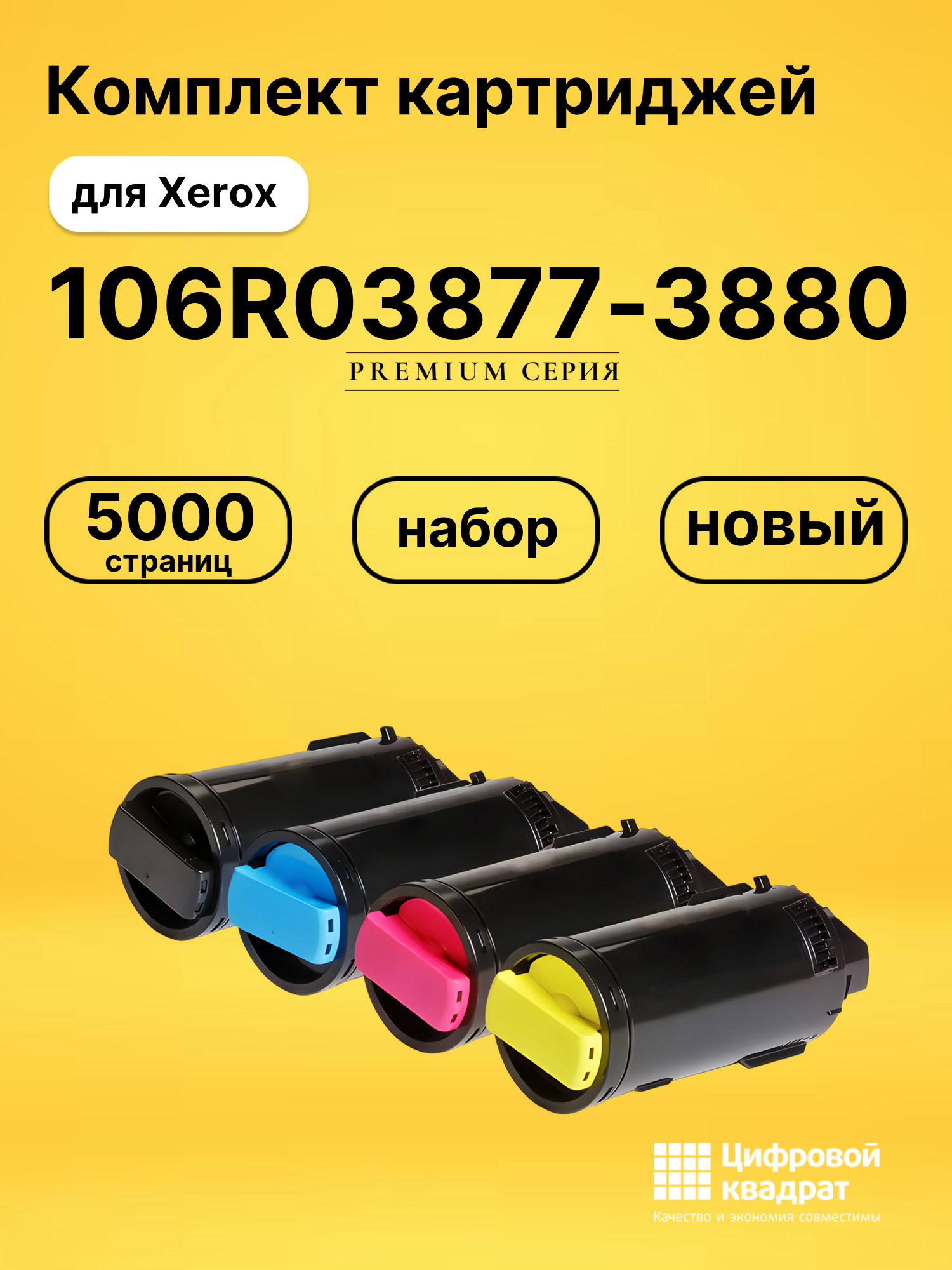 Картриджи 106R03877-3880 для Xerox VersaLink C500, C505