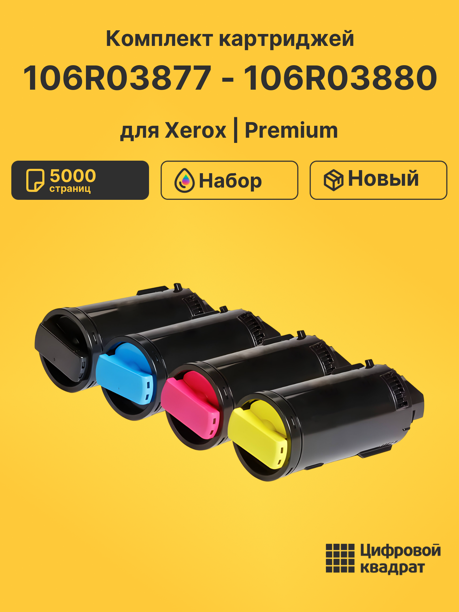 Картриджи 106R03877 - 106R03880 для Xerox C505