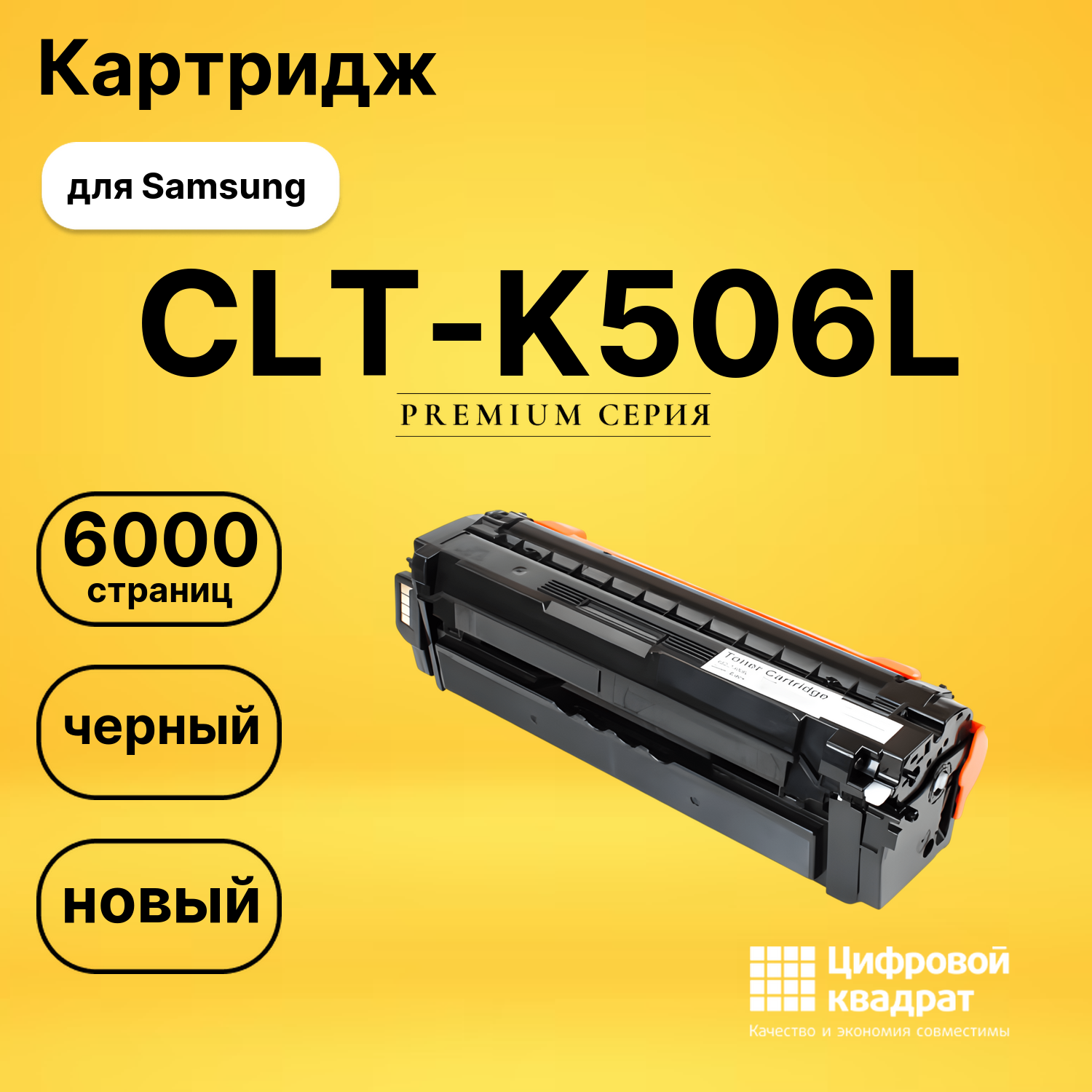 Картридж CLT-K506L Samsung совместимый