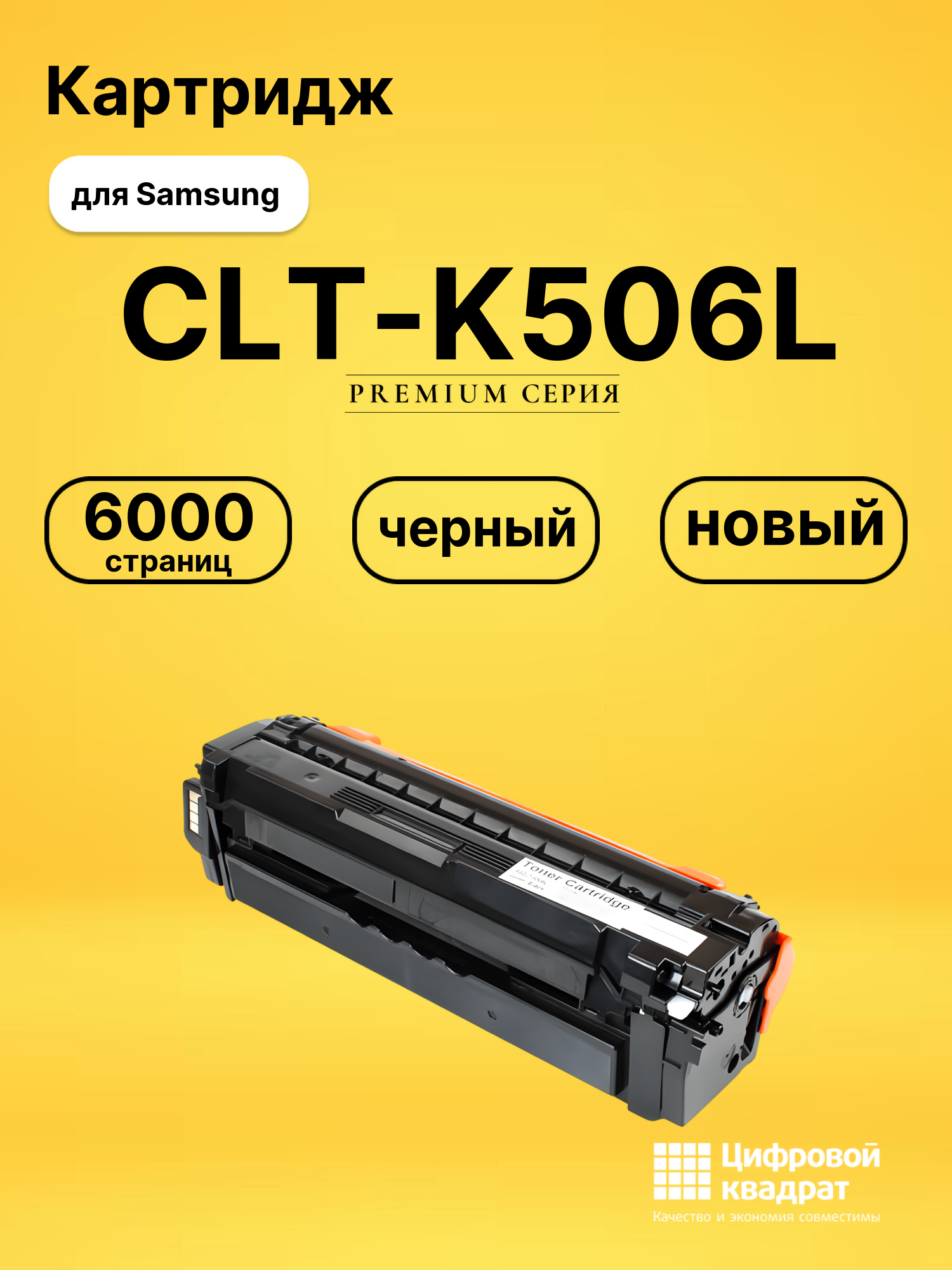 Картридж CLT-K506L Samsung совместимый