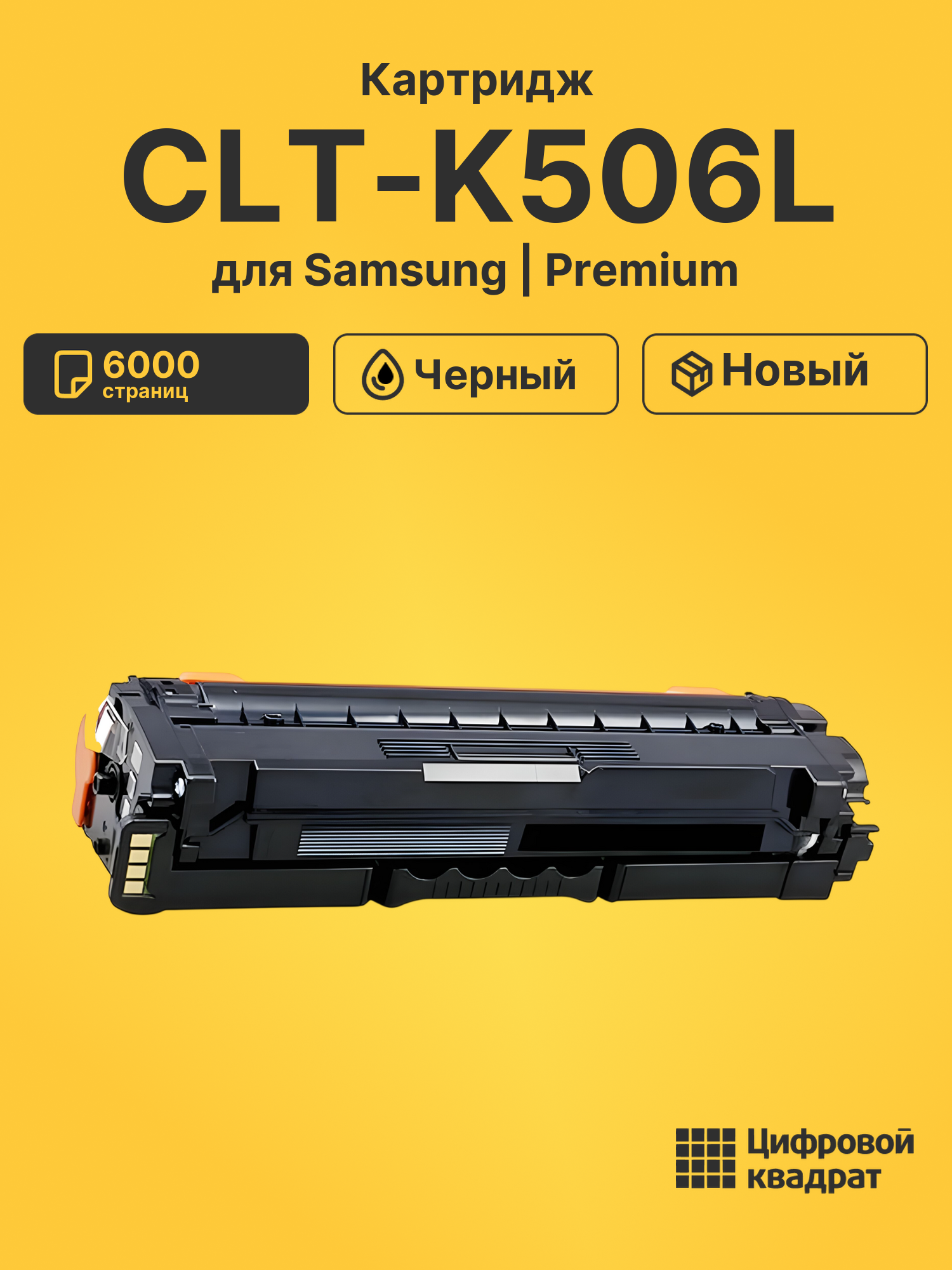 Картридж CLT-K506L Samsung совместимый