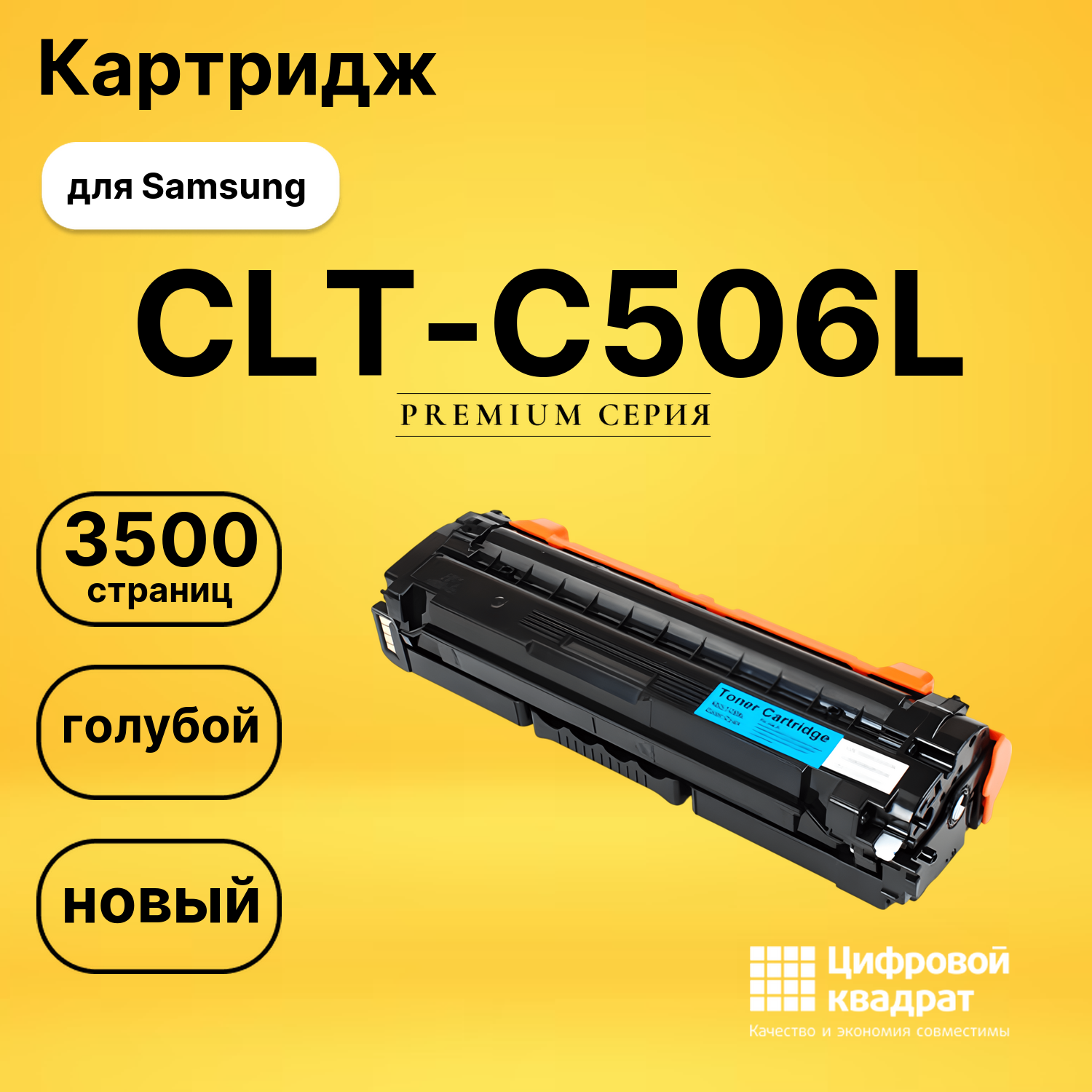 Картридж CLT-C506L Samsung совместимый