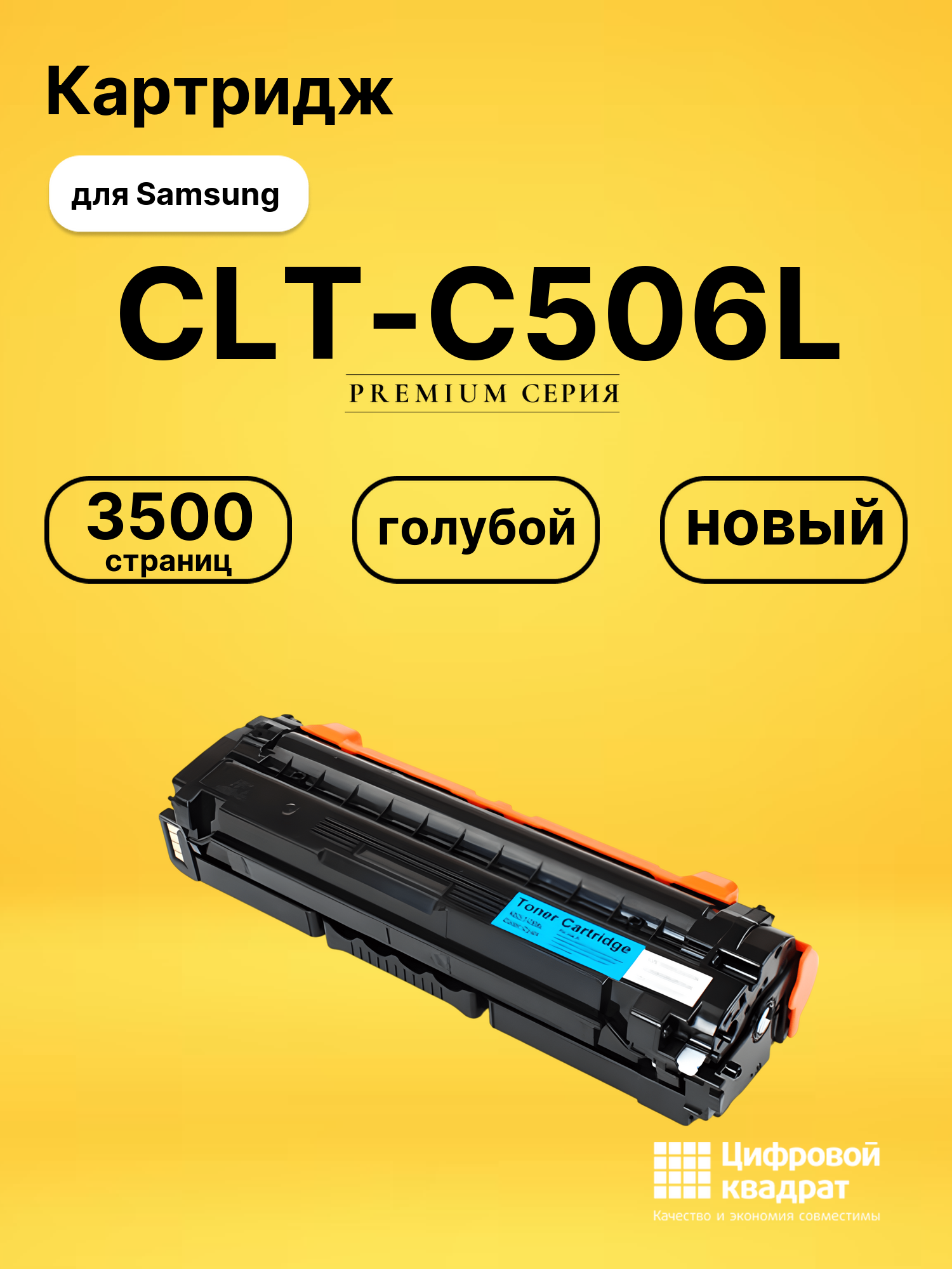 Картридж CLT-C506L Samsung совместимый
