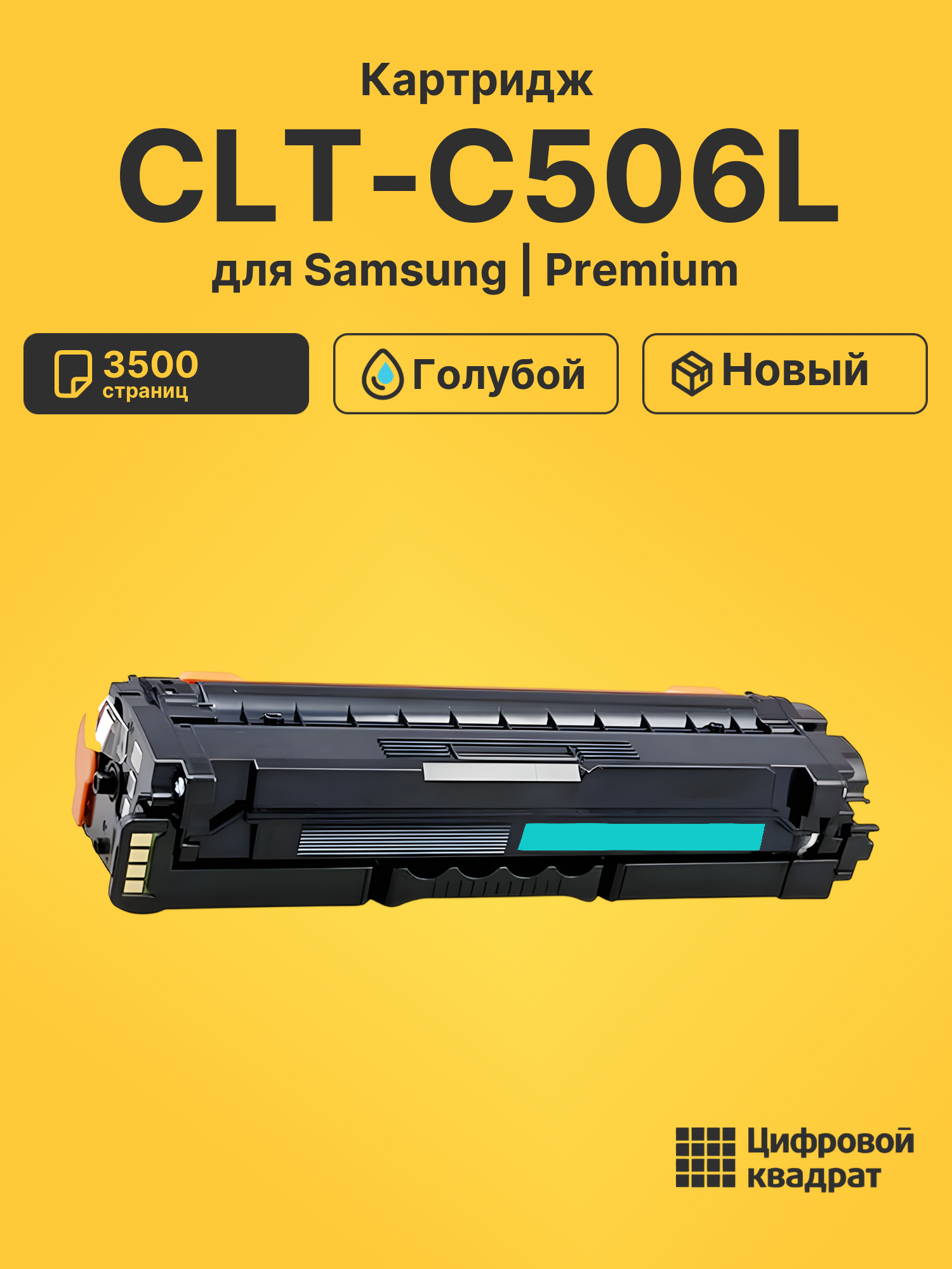 Картридж CLT-C506L Samsung совместимый