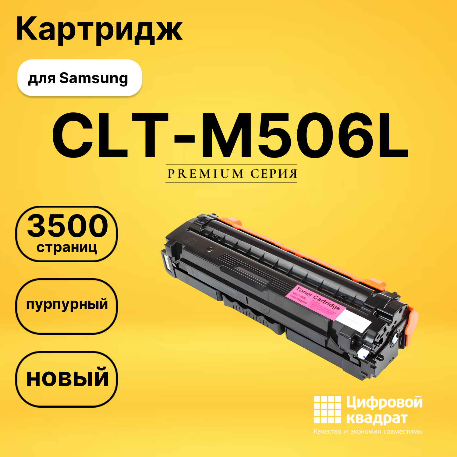 Картридж CLT-M506L Samsung совместимый