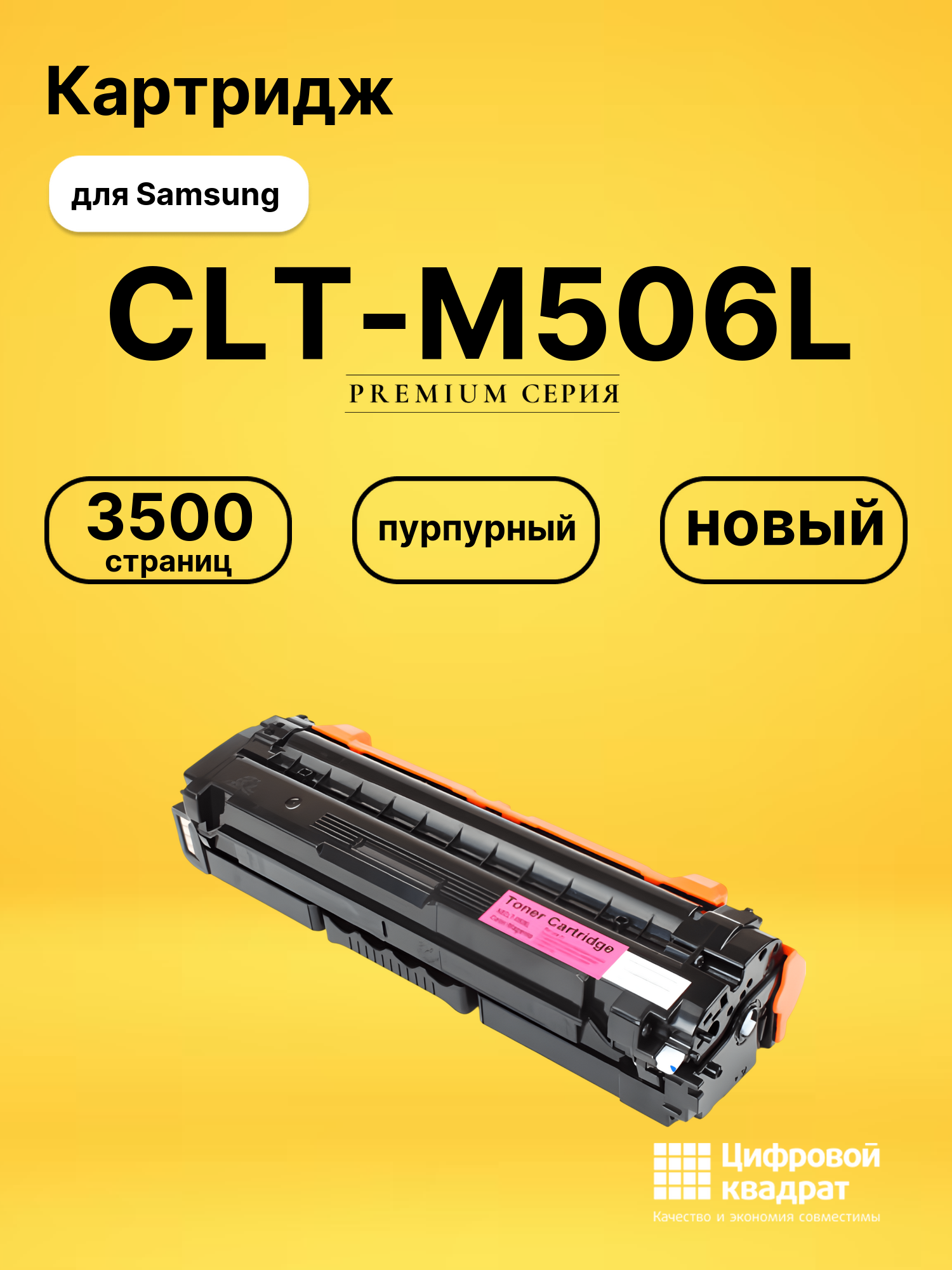 Картридж CLT-M506L Samsung совместимый